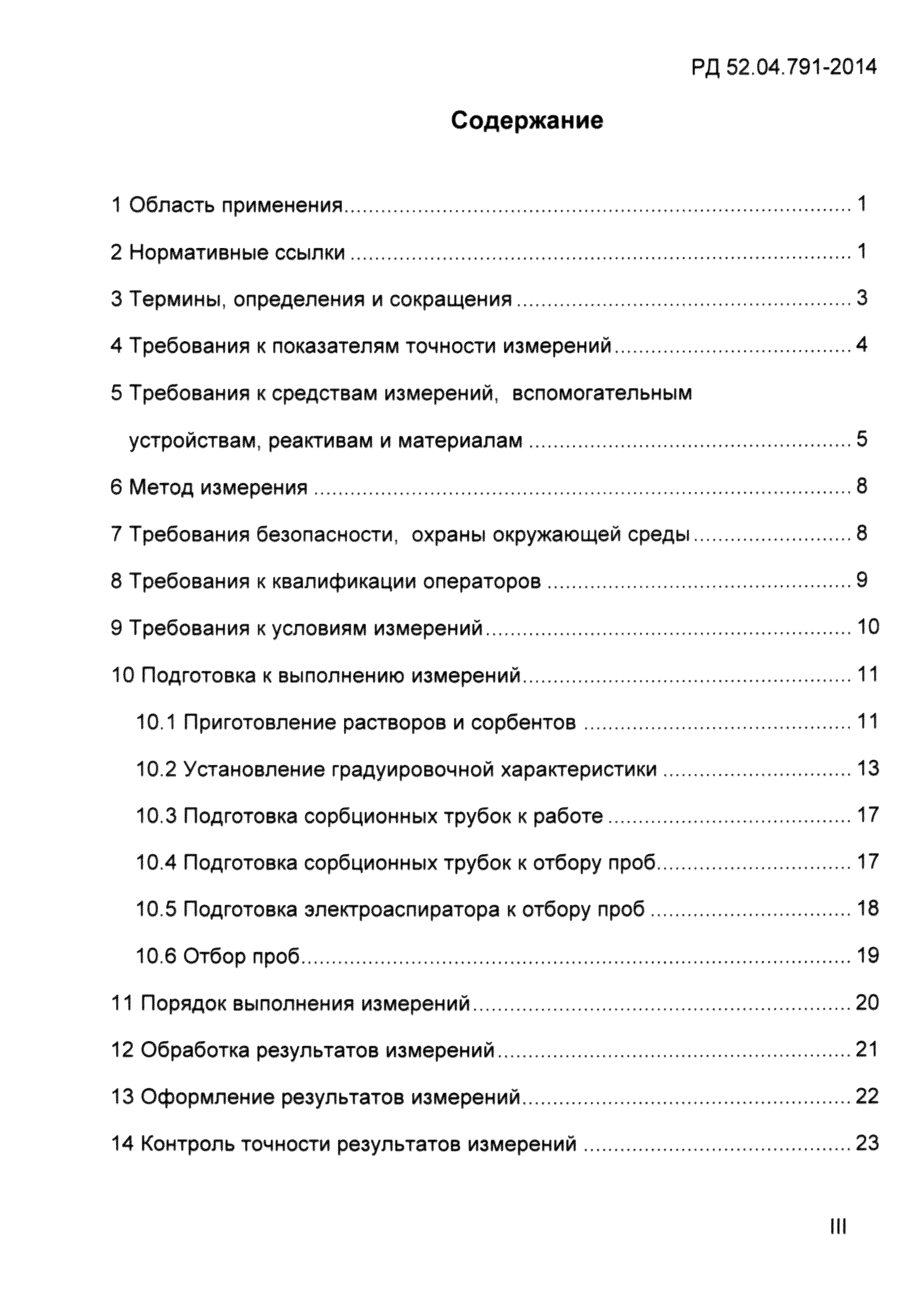 РД 52.04.791-2014