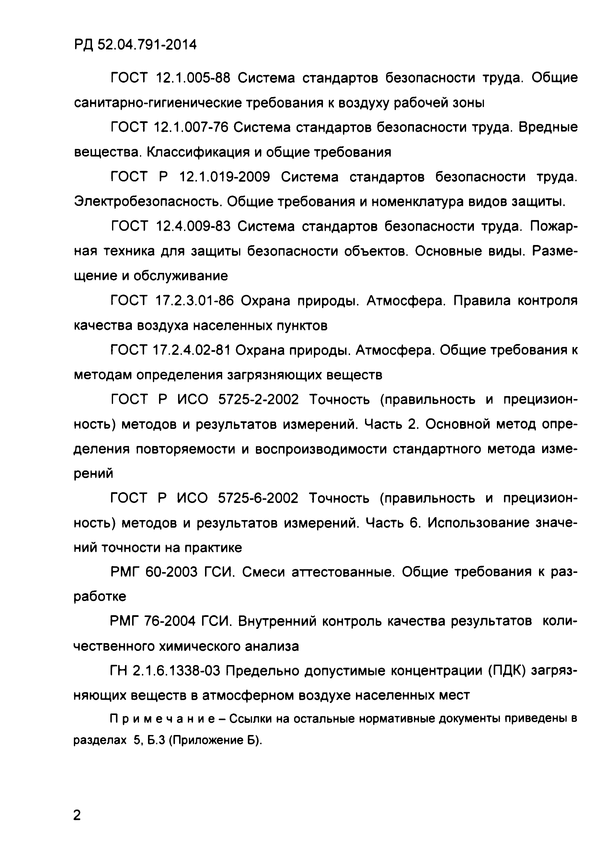 РД 52.04.791-2014