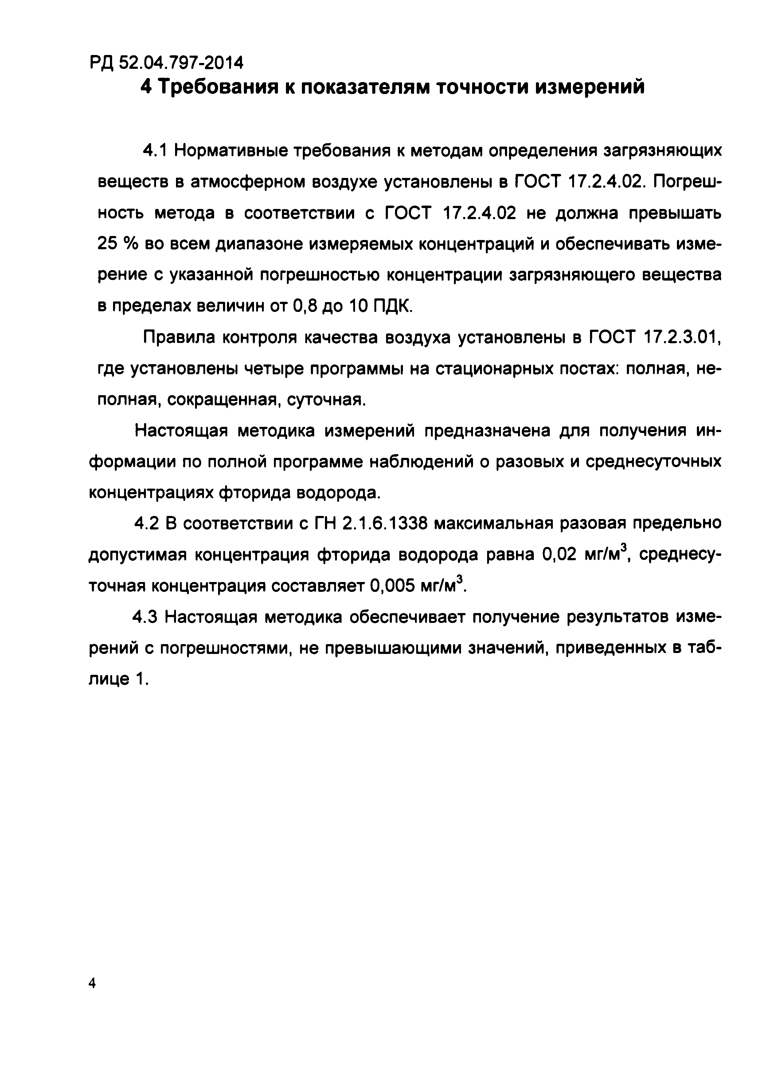 РД 52.04.797-2014