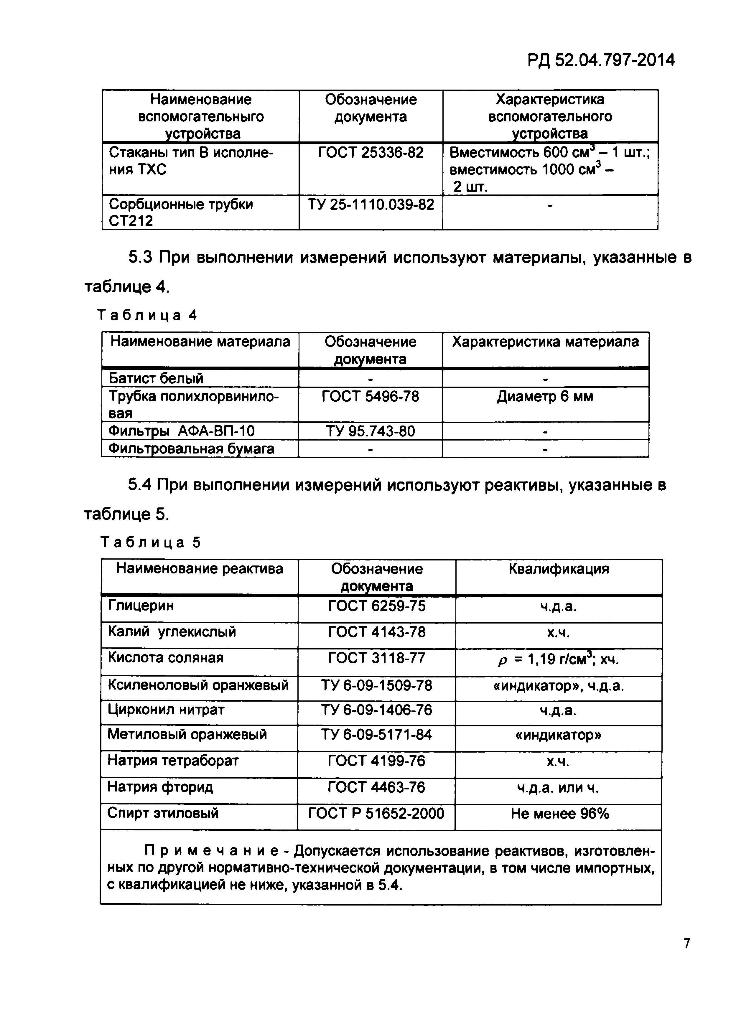 РД 52.04.797-2014