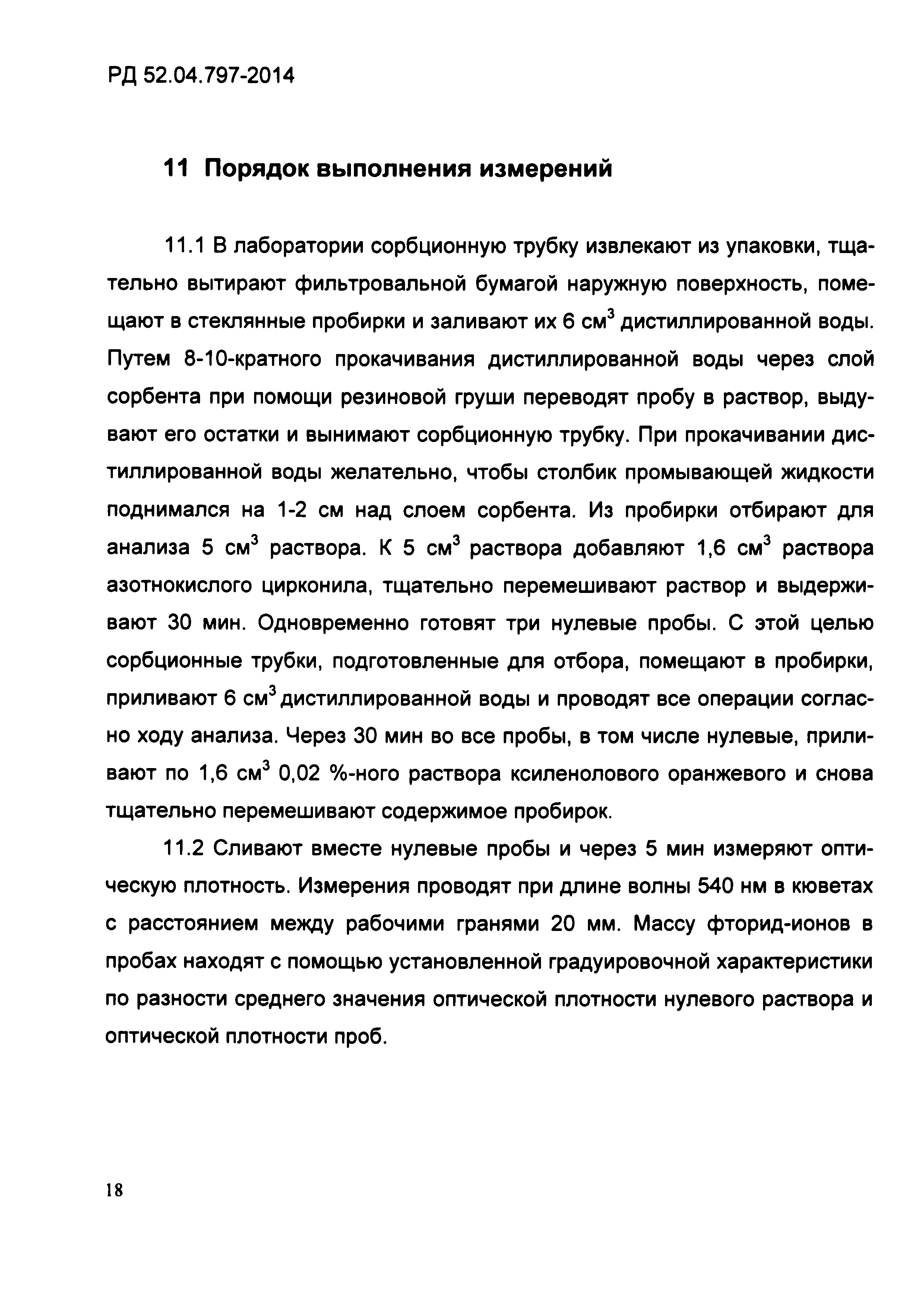 РД 52.04.797-2014