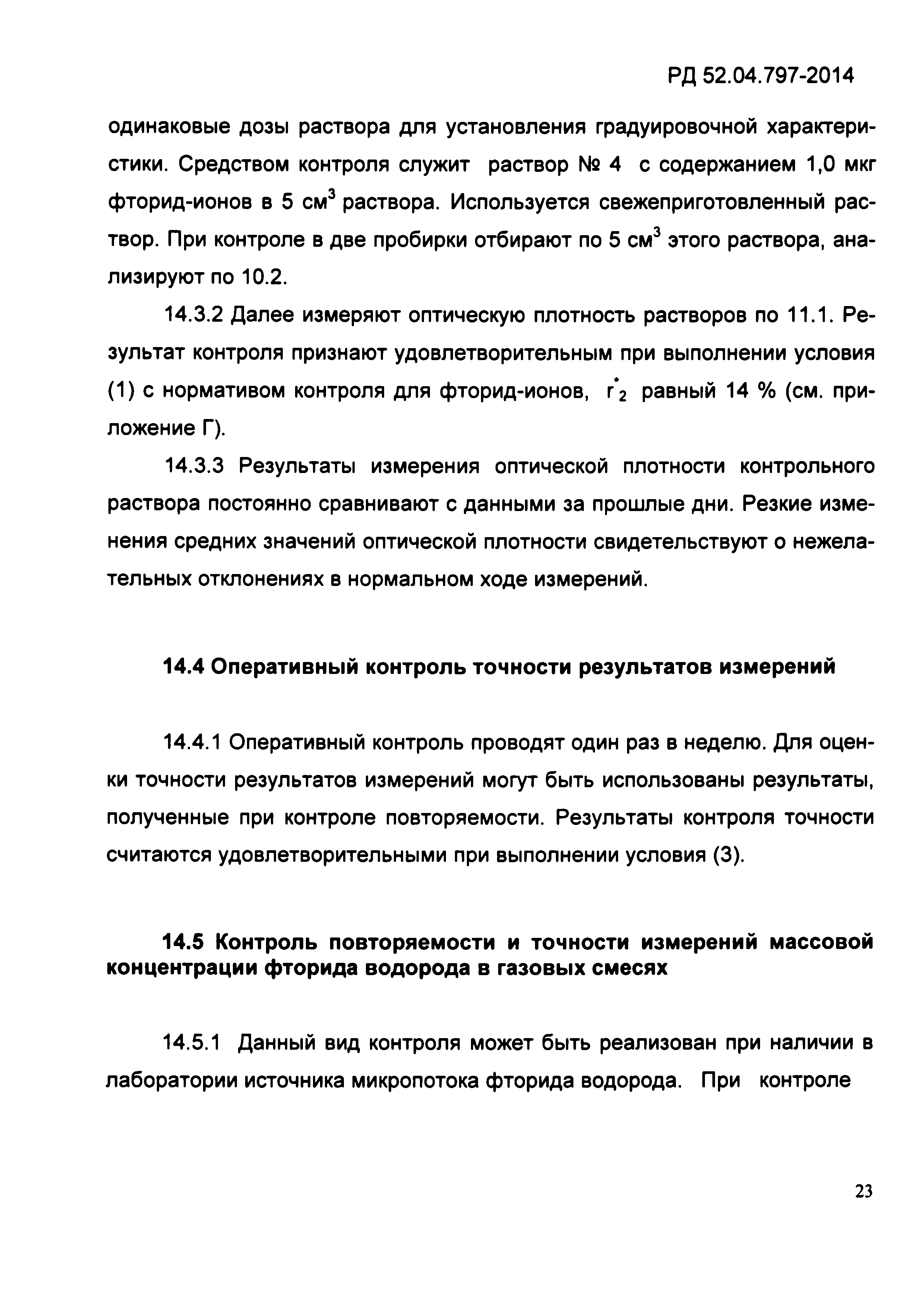 РД 52.04.797-2014