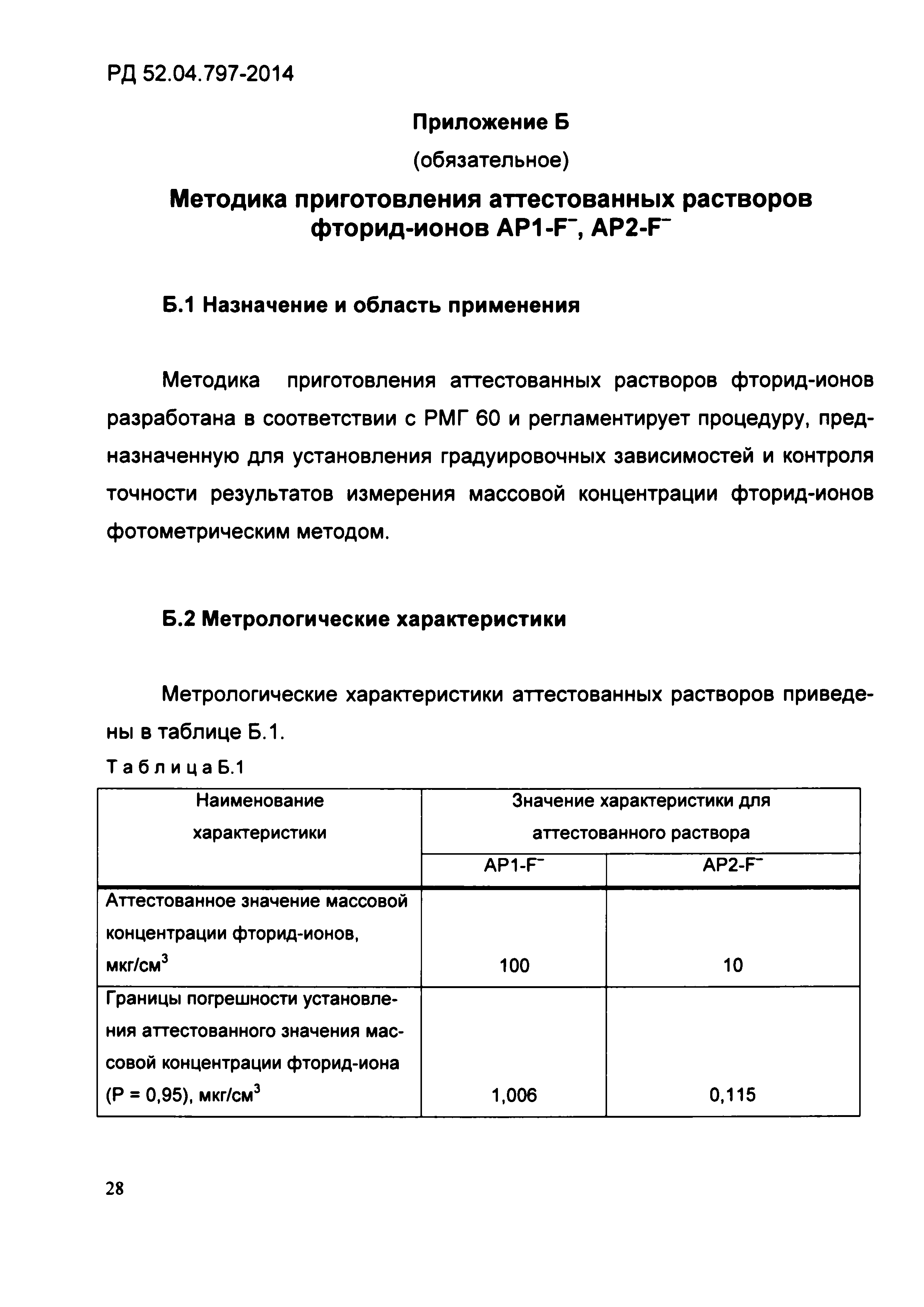 РД 52.04.797-2014