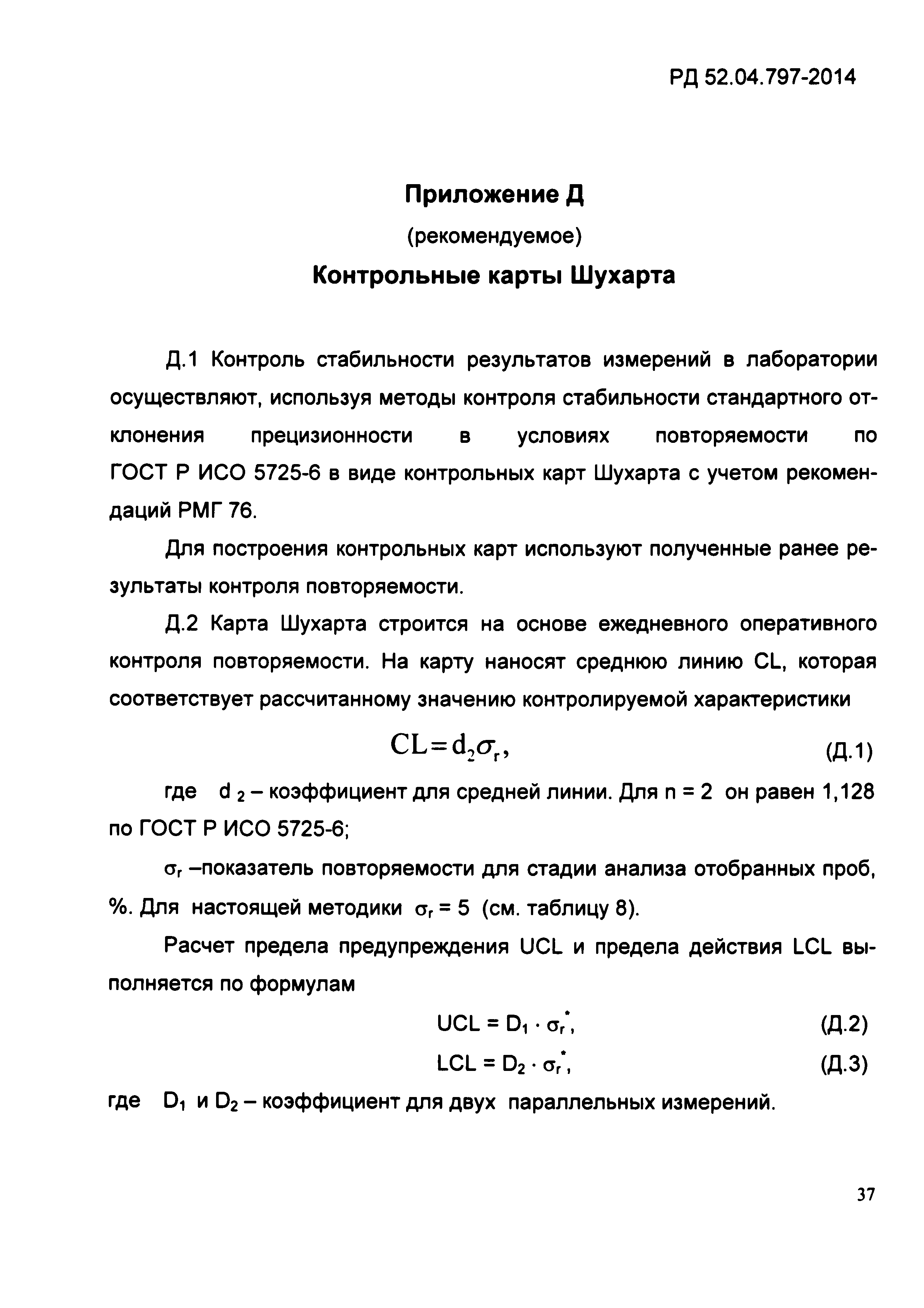 РД 52.04.797-2014