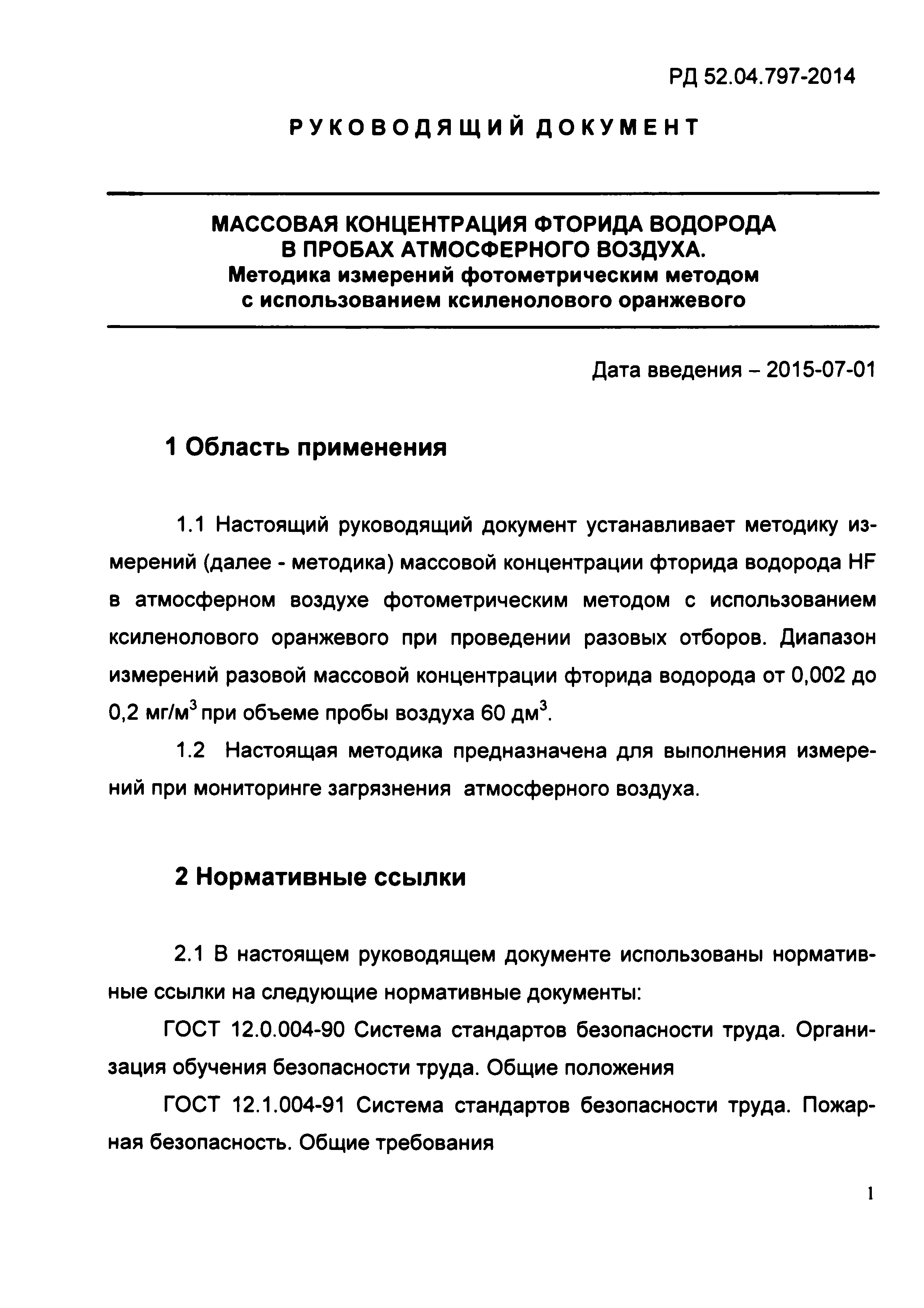 РД 52.04.797-2014