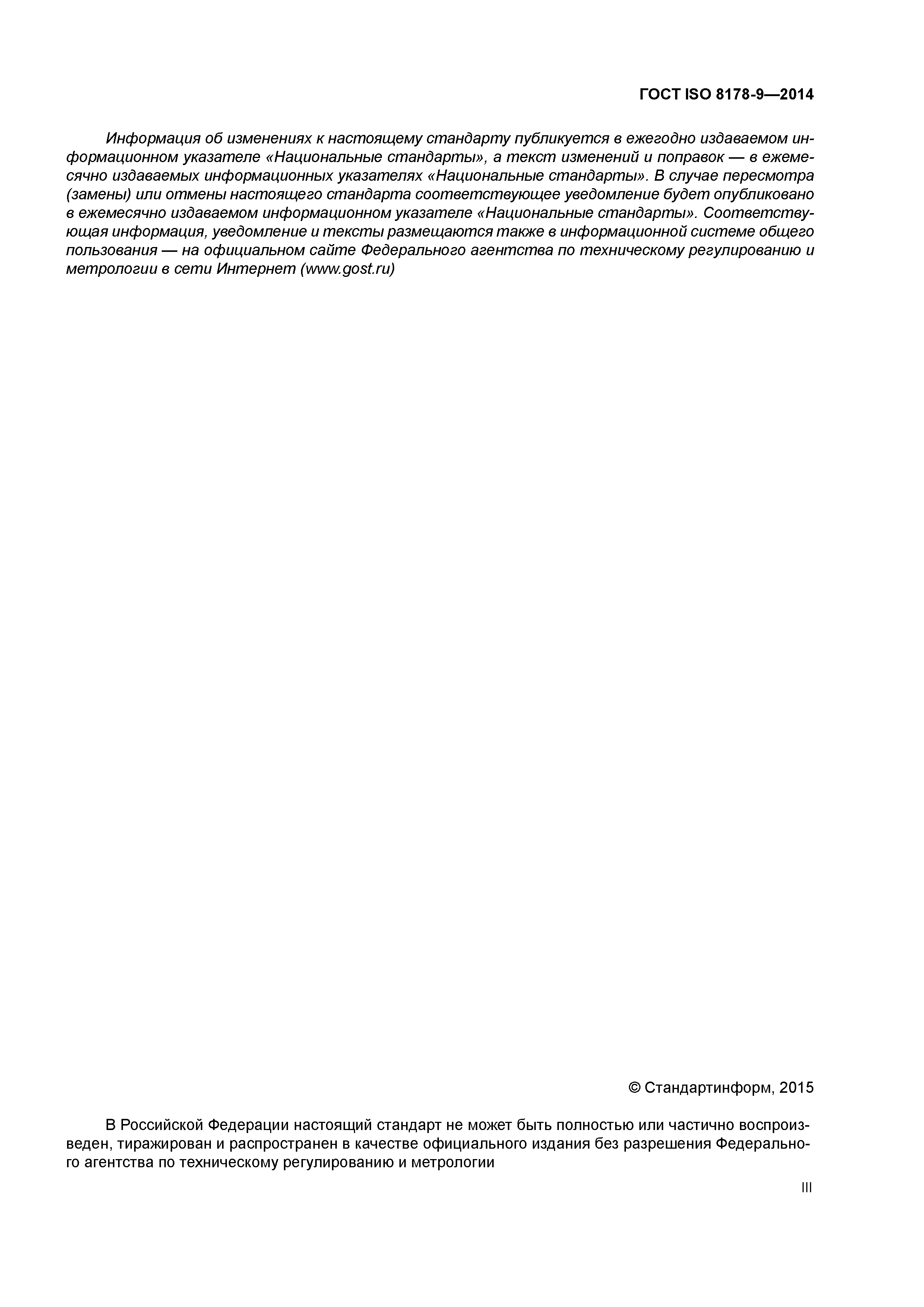 ГОСТ ISO 8178-9-2014