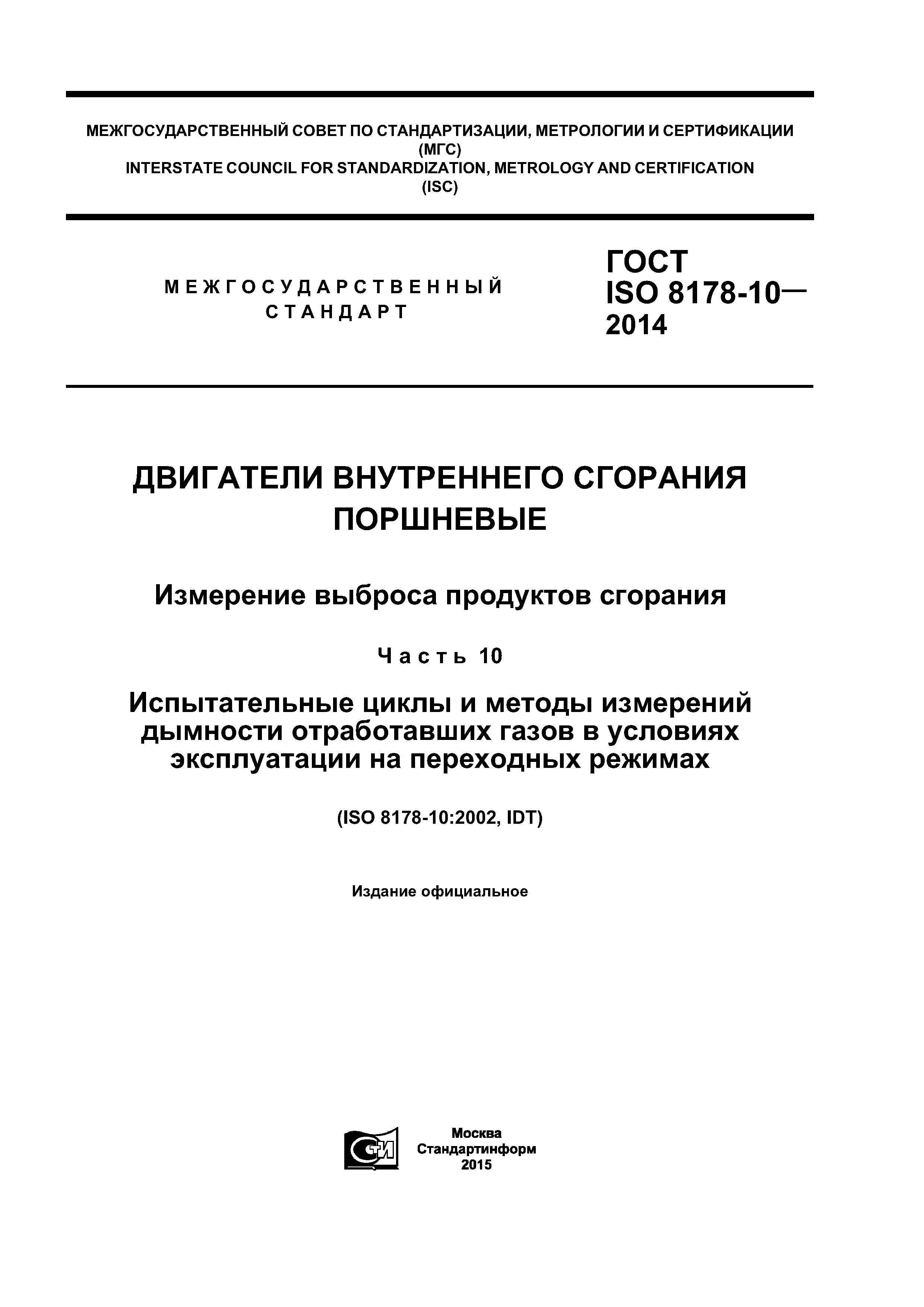 ГОСТ ISO 8178-10-2014