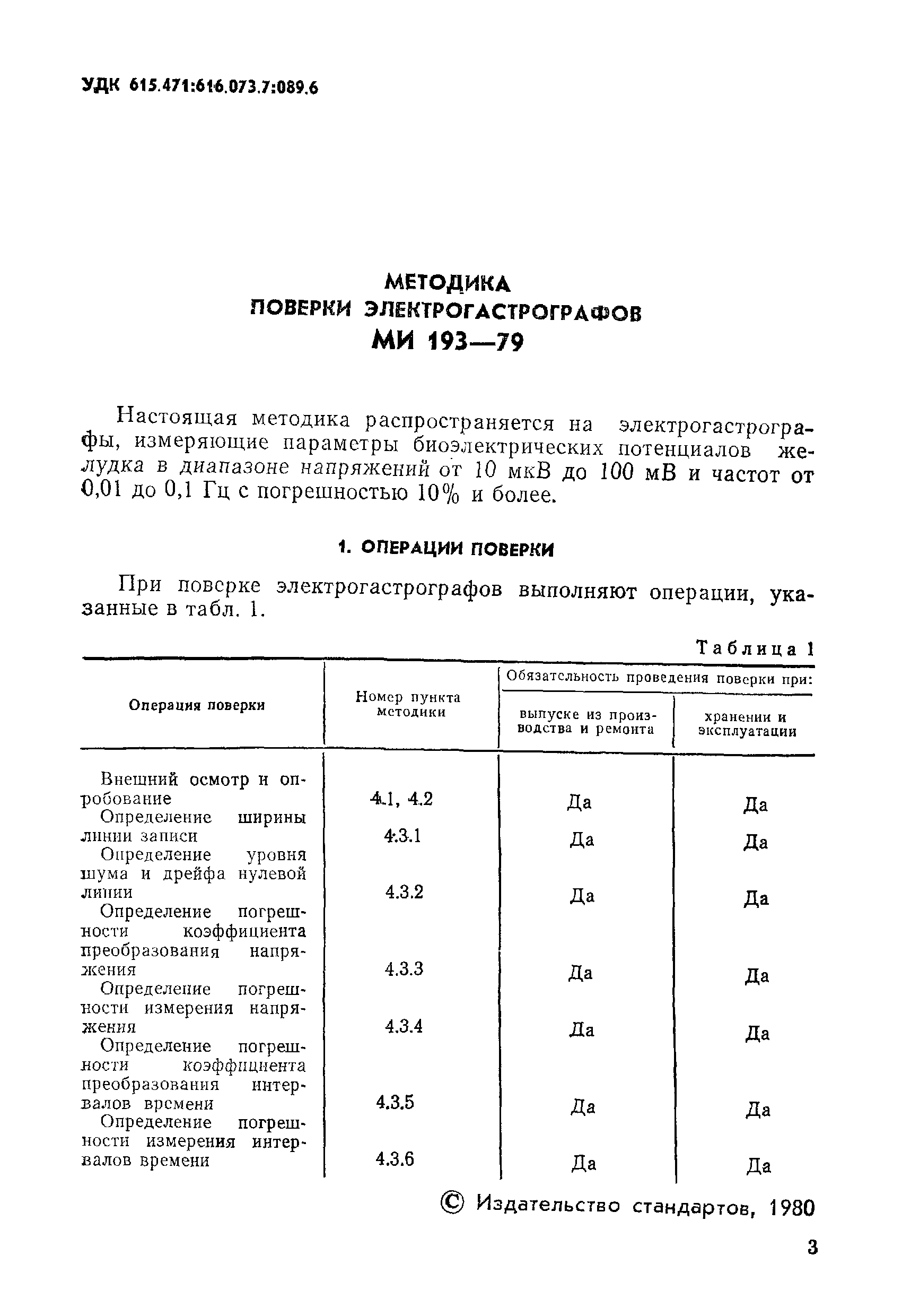 МИ 193-79