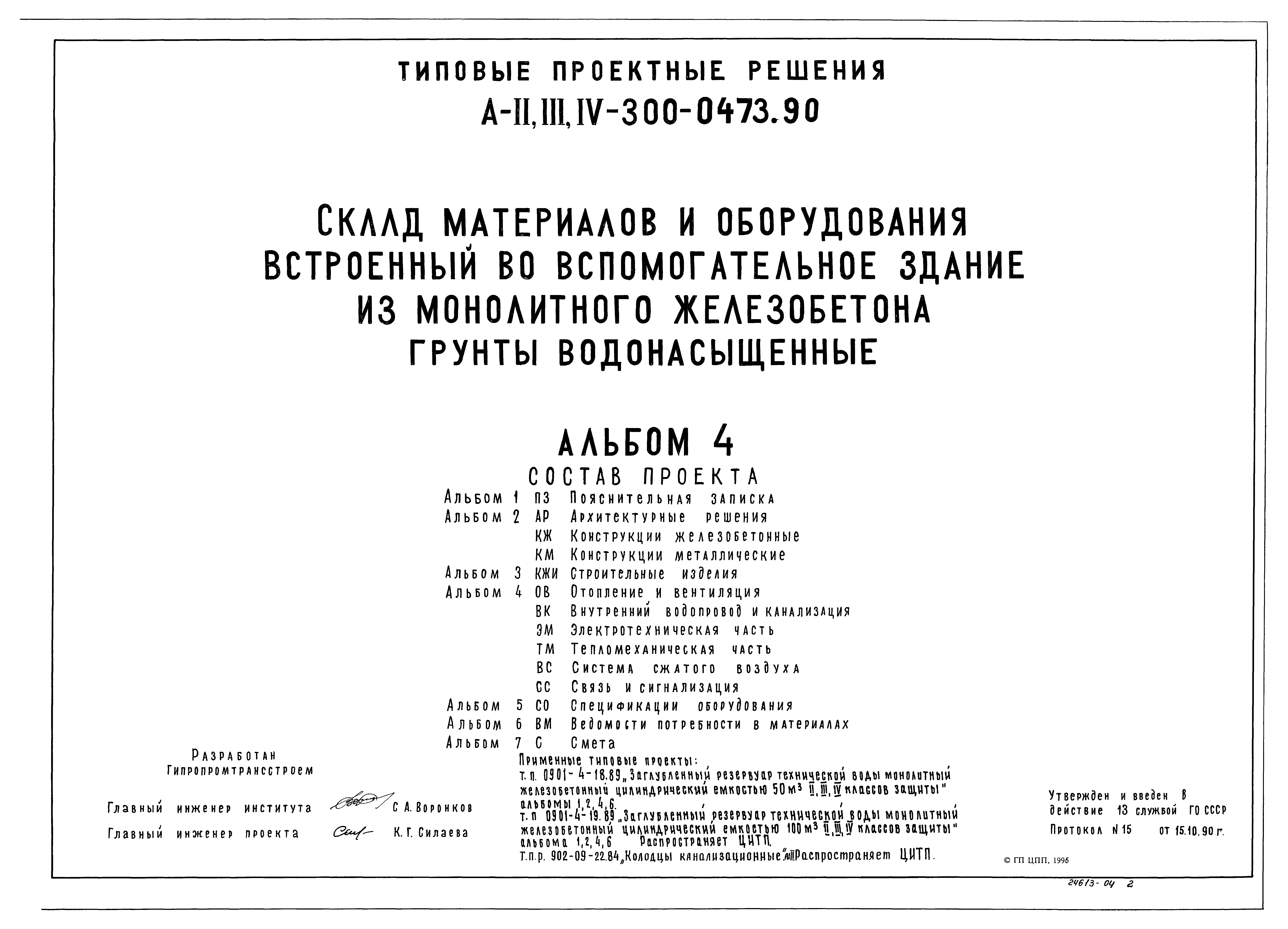 Типовые проектные решения А-II,III,IV-300-0472.90