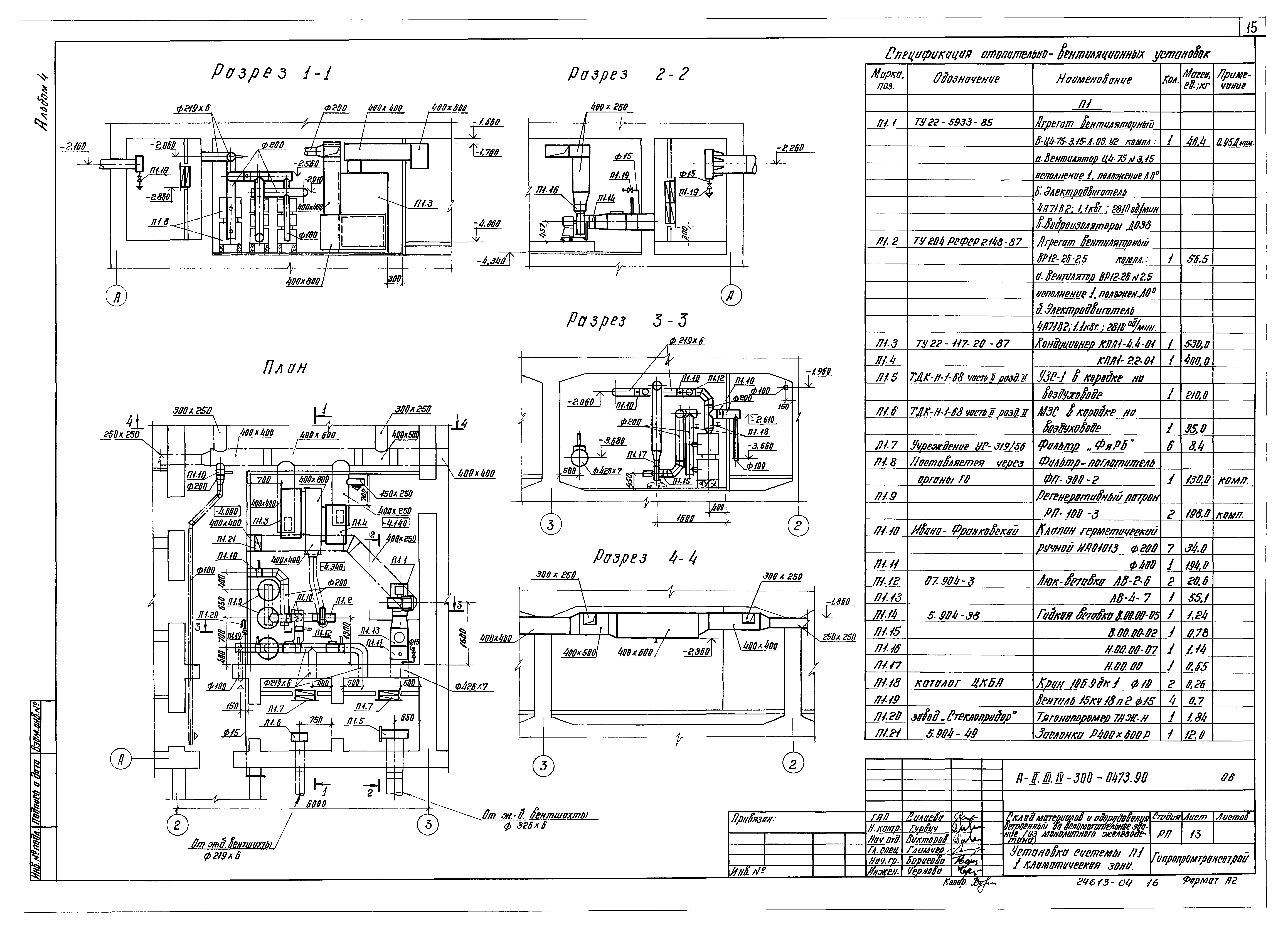 Типовые проектные решения А-II,III,IV-300-0472.90