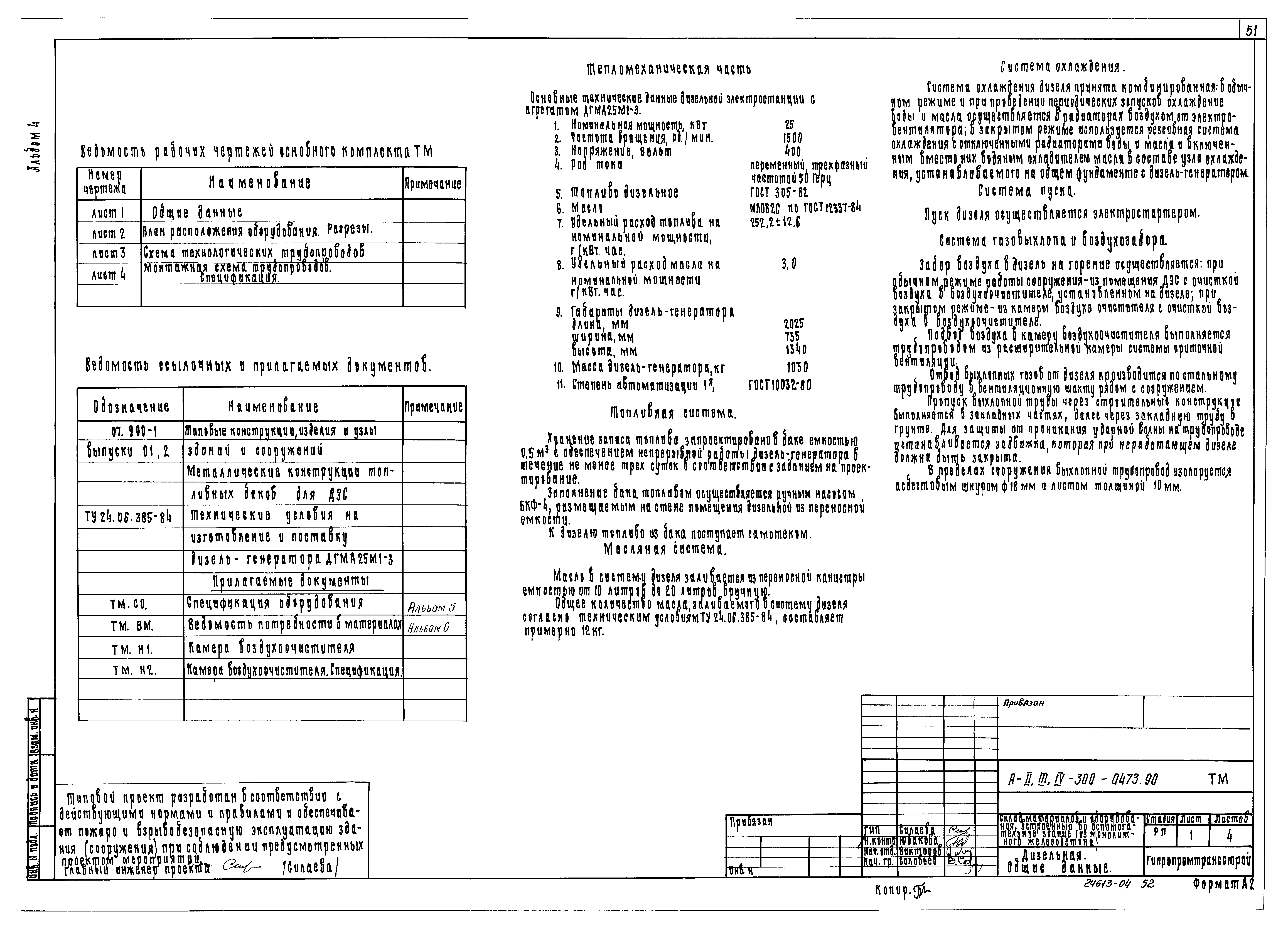 Типовые проектные решения А-II,III,IV-300-0472.90