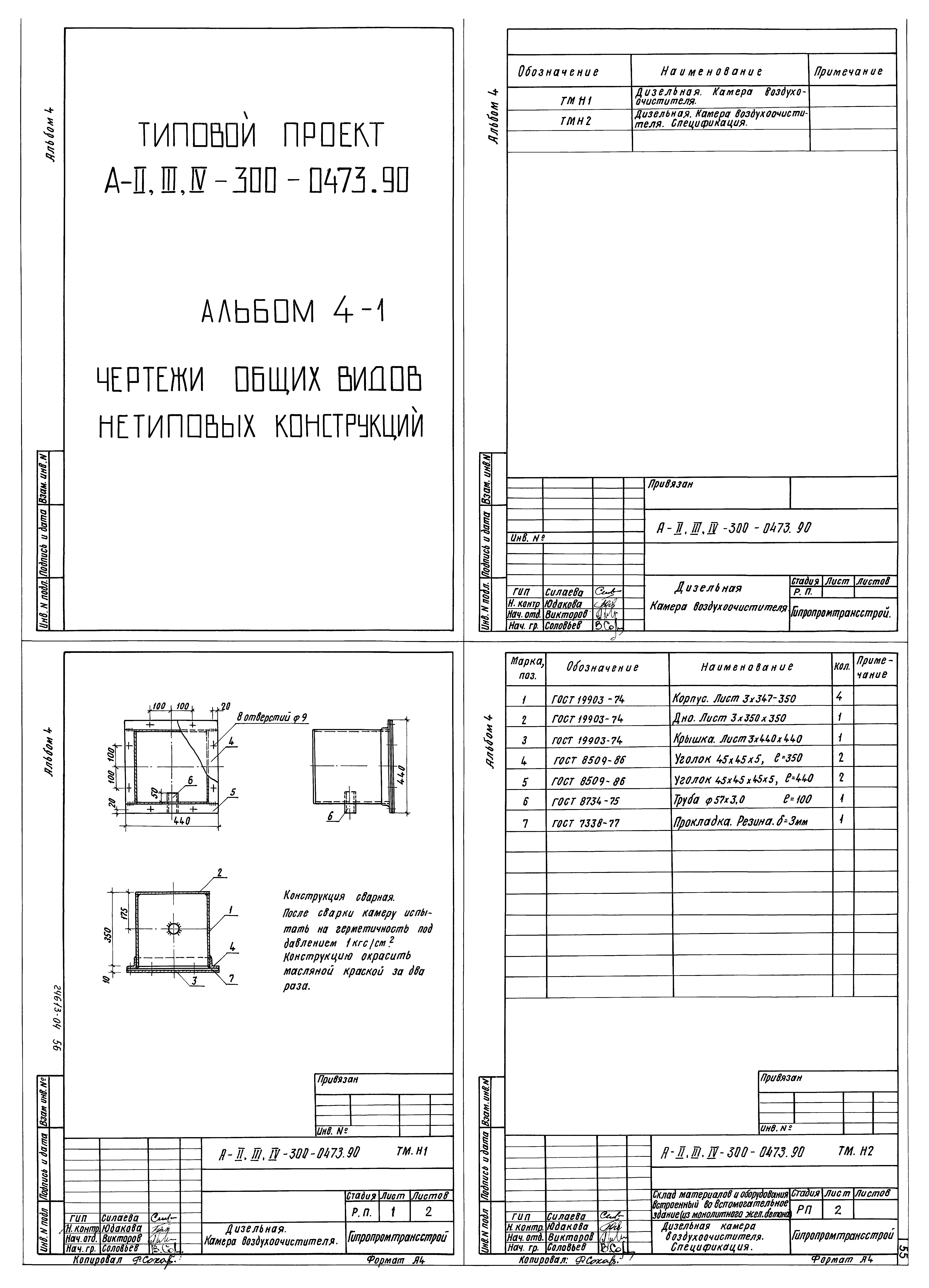 Типовые проектные решения А-II,III,IV-300-0472.90