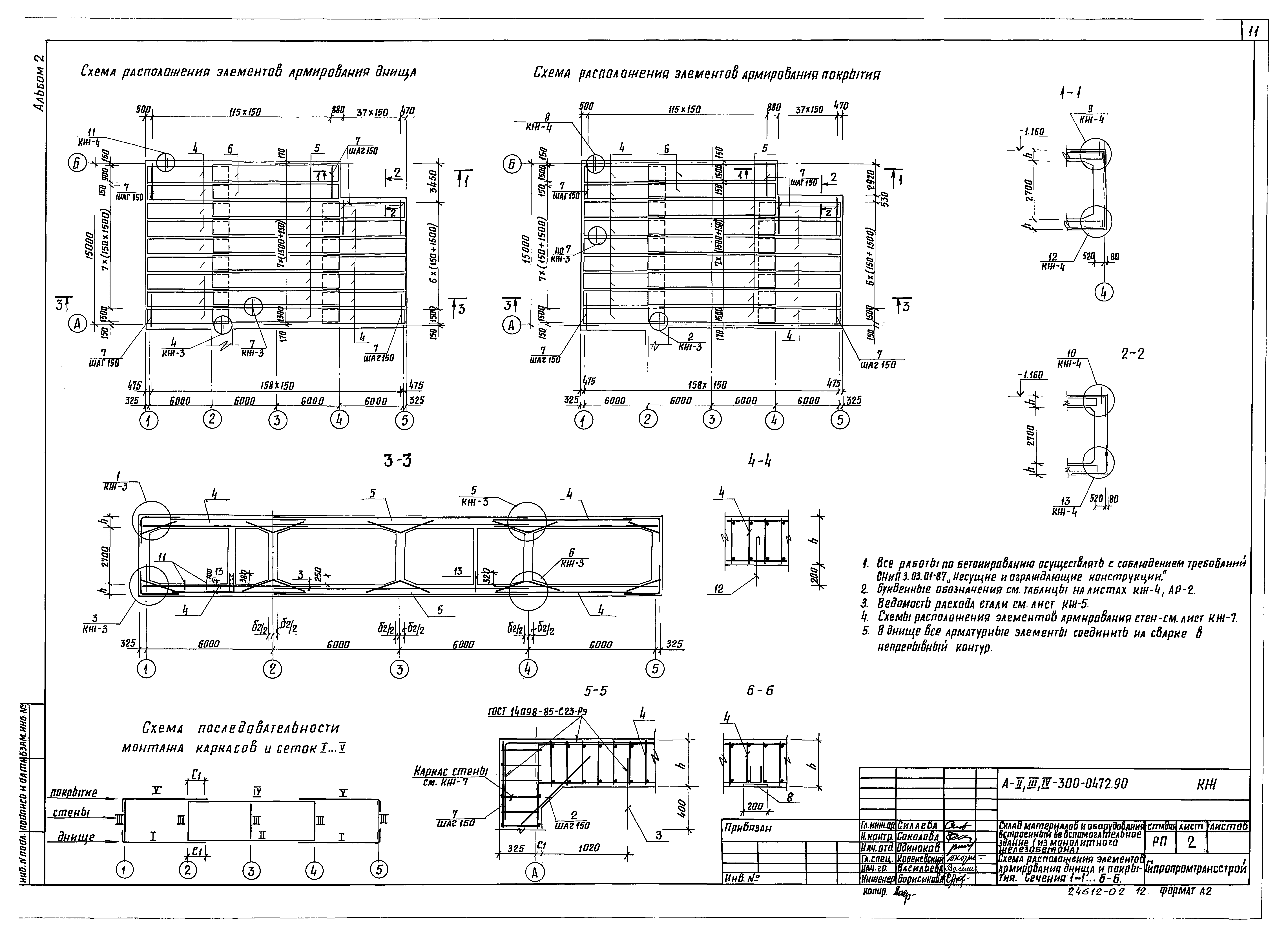 Типовые проектные решения А-II,III,IV-300-0472.90