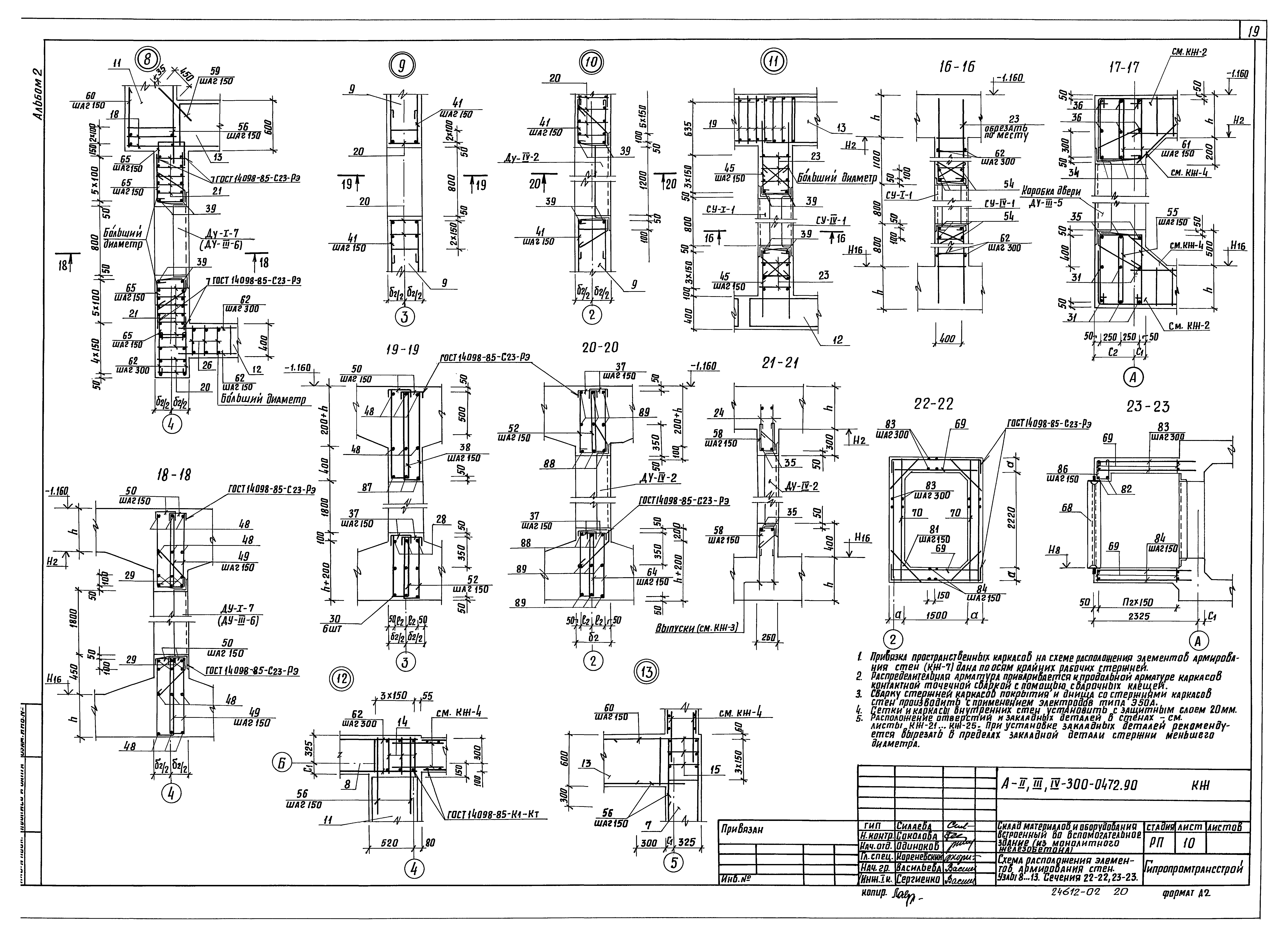 Типовые проектные решения А-II,III,IV-300-0472.90