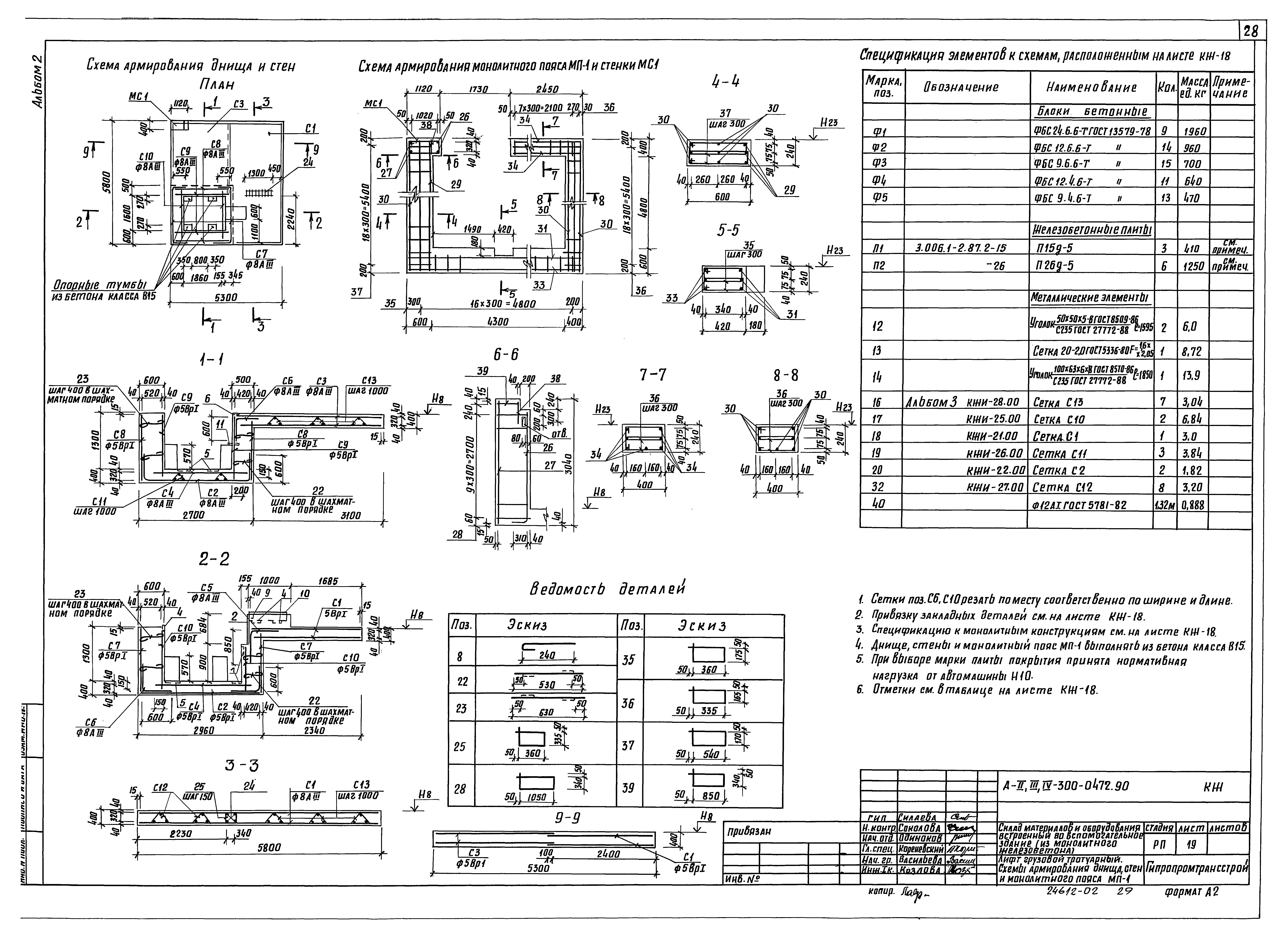 Типовые проектные решения А-II,III,IV-300-0472.90