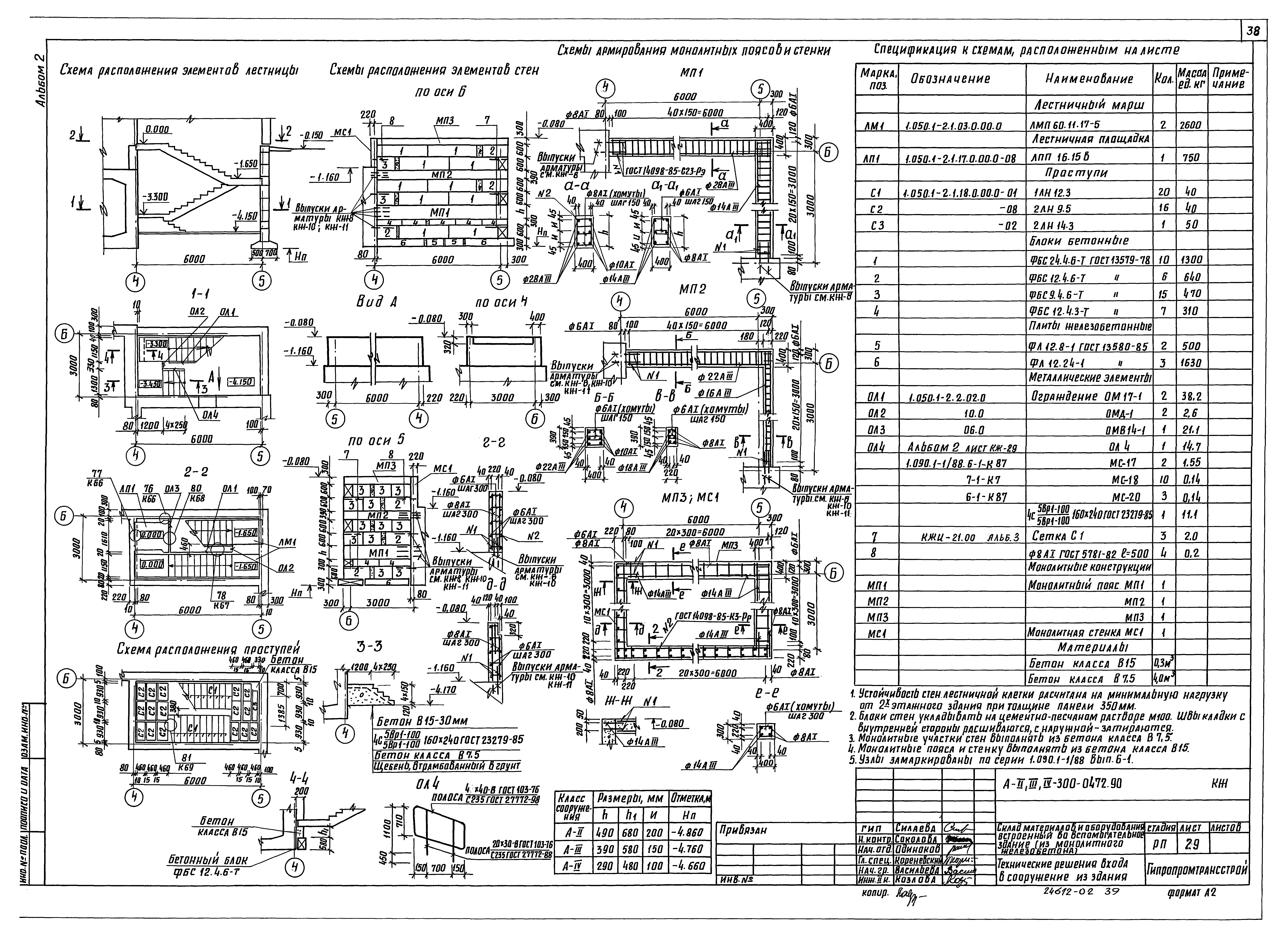 Типовые проектные решения А-II,III,IV-300-0472.90