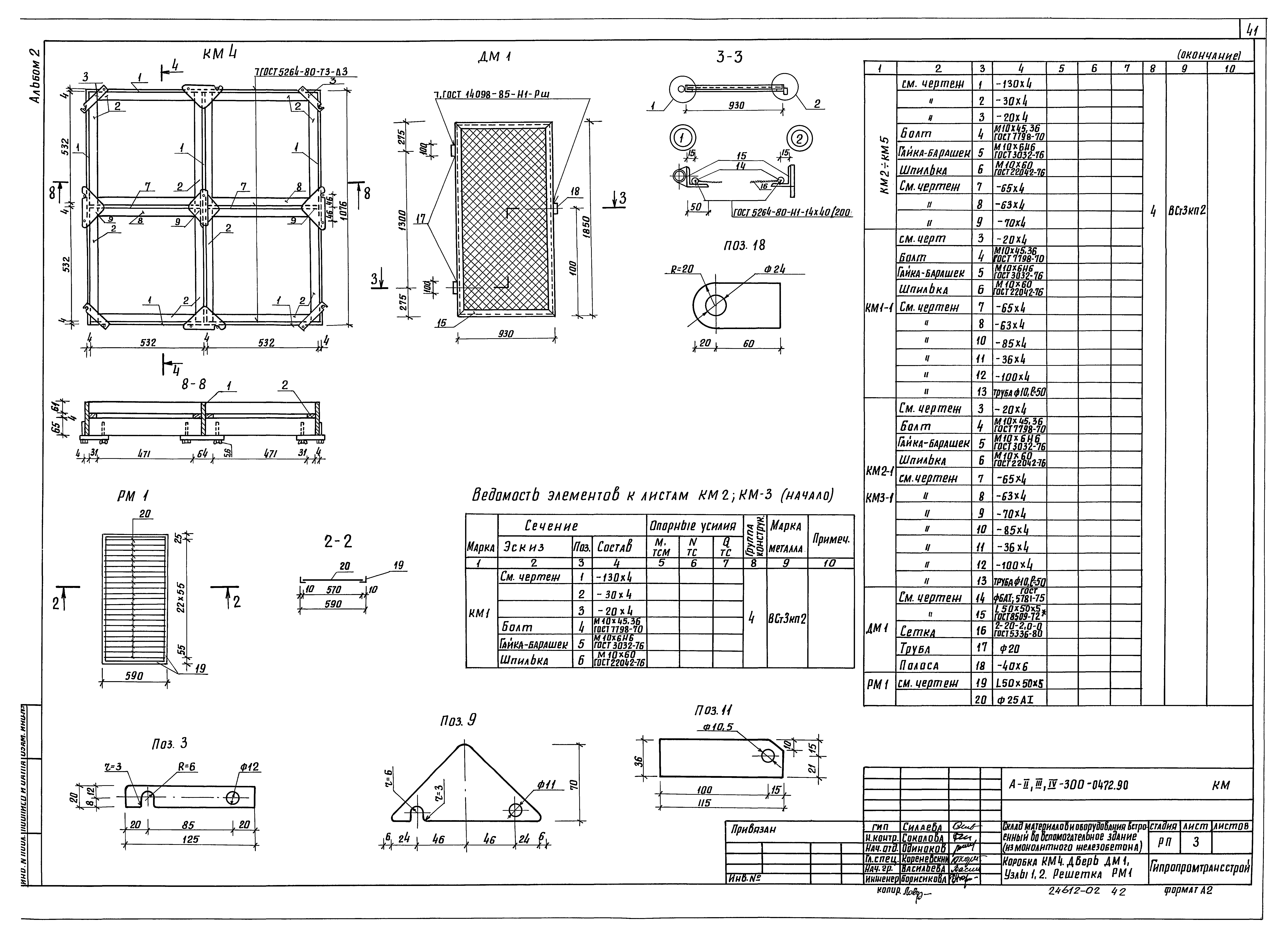 Типовые проектные решения А-II,III,IV-300-0472.90