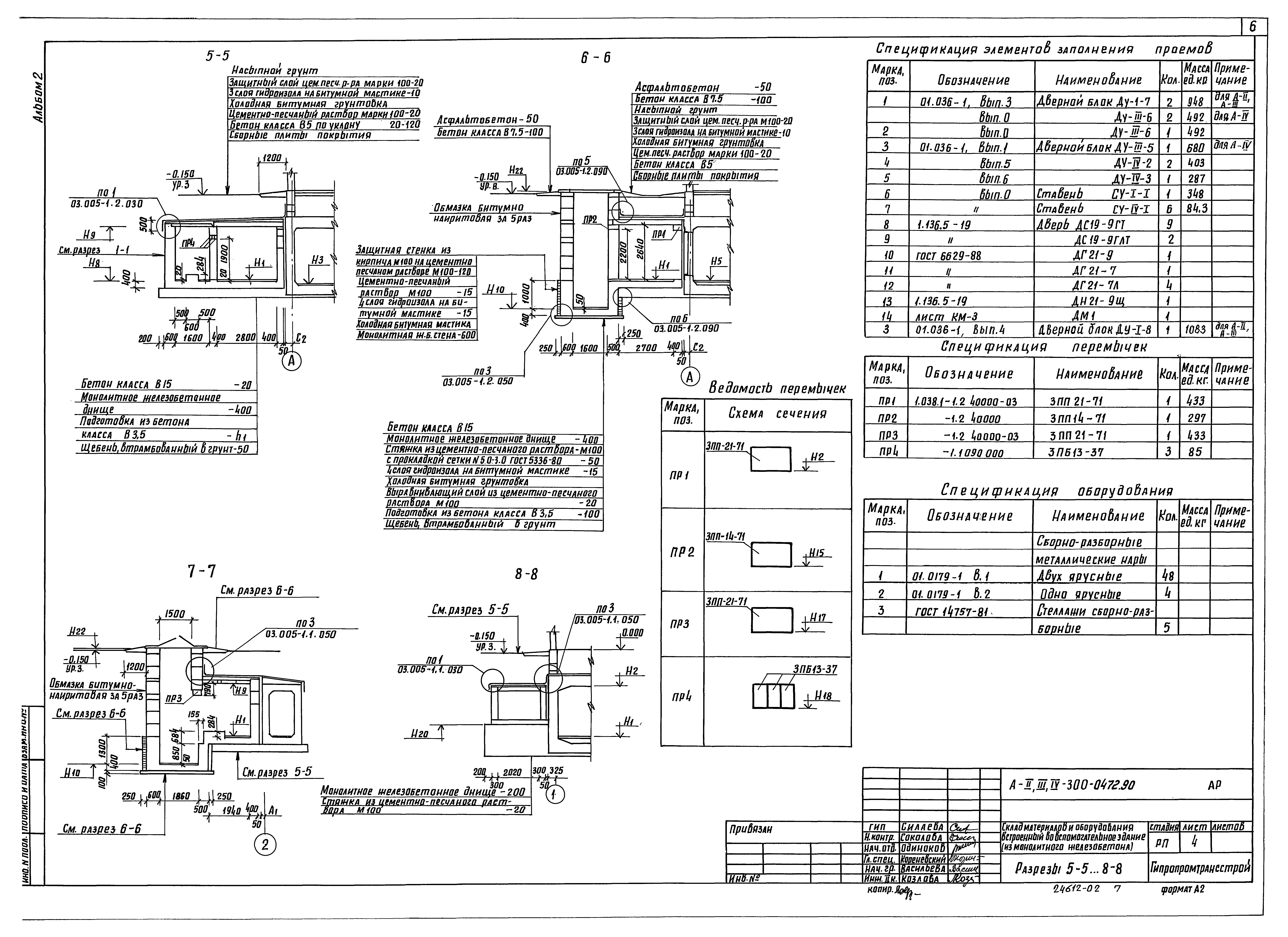 Типовые проектные решения А-II,III,IV-300-0472.90