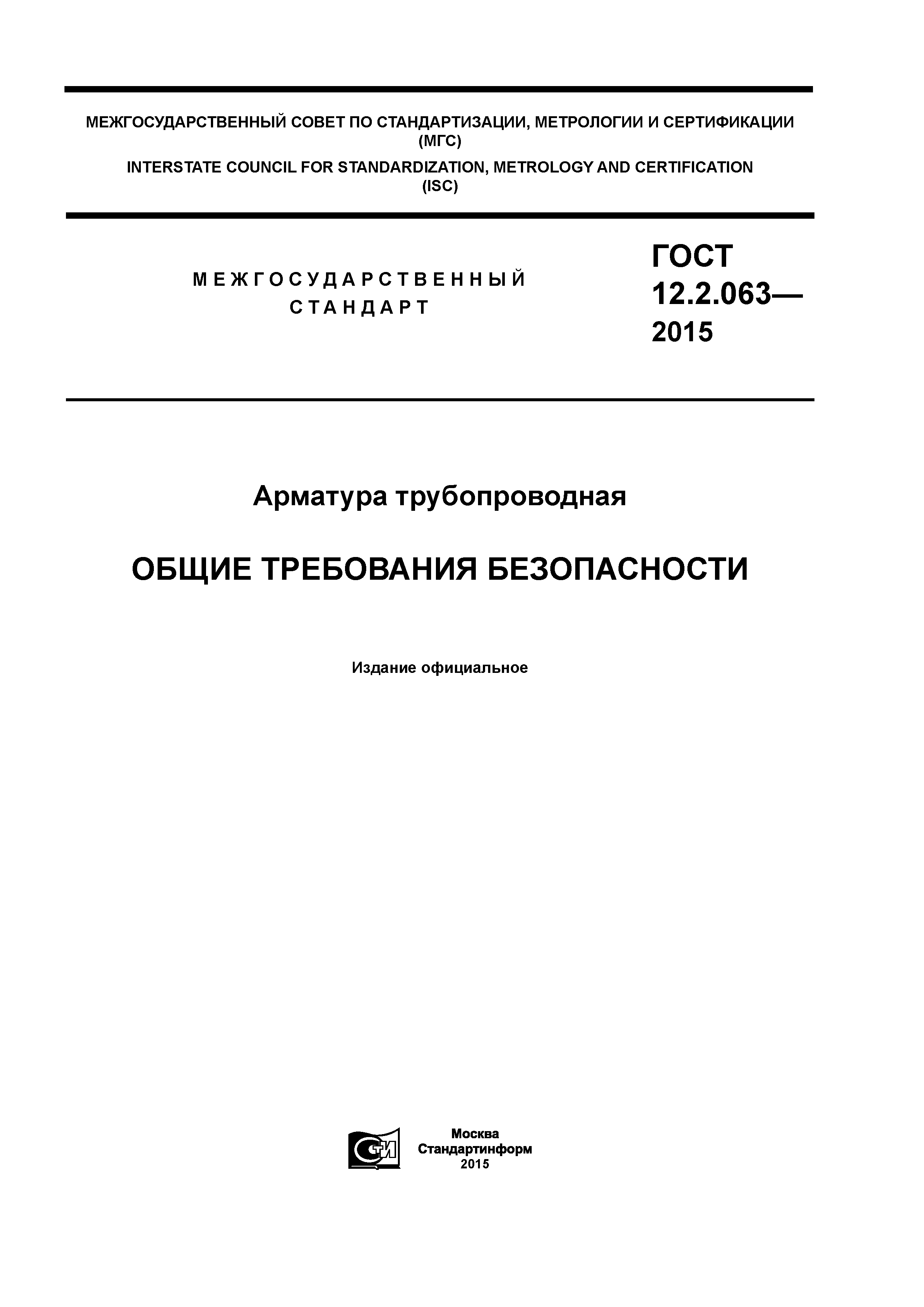 ГОСТ 12.2.063-2015