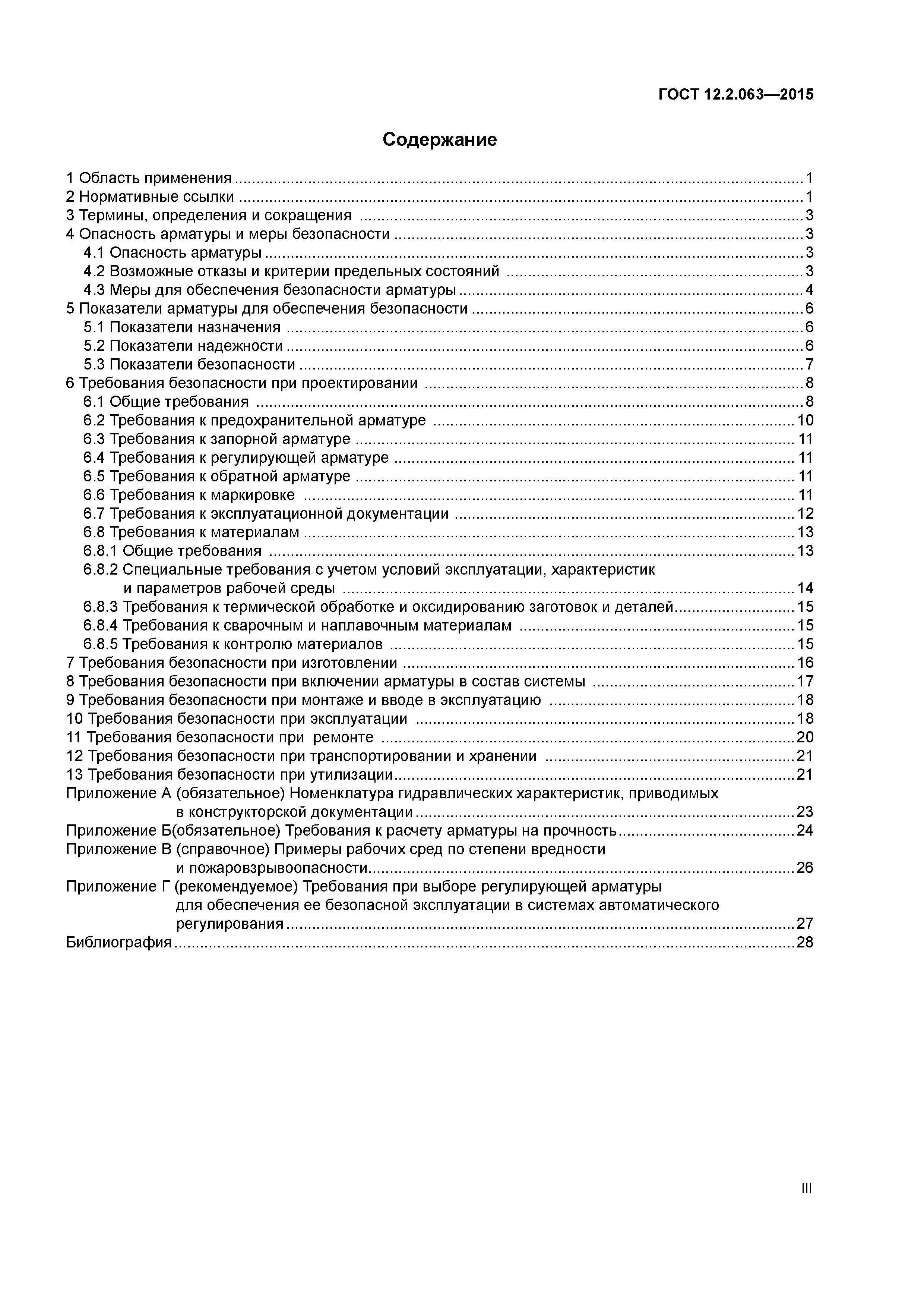 ГОСТ 12.2.063-2015