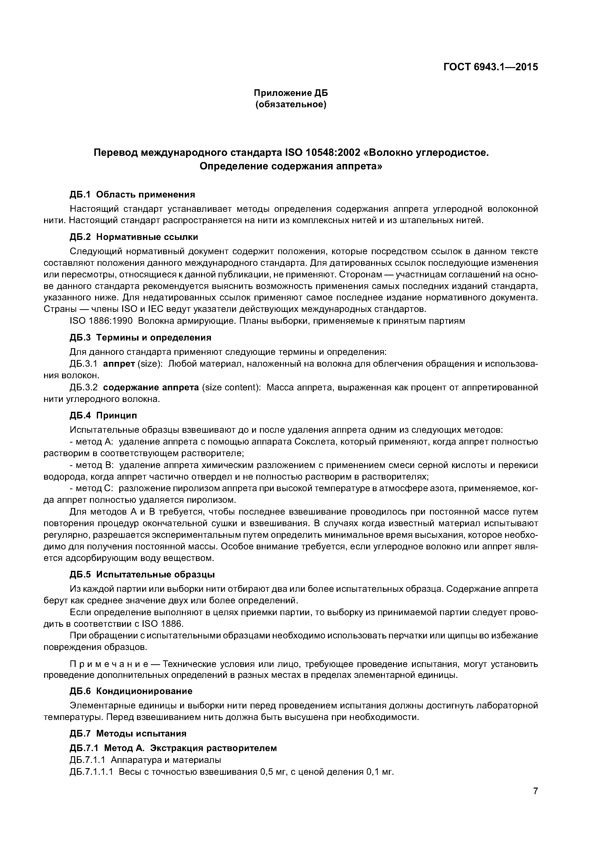 ГОСТ 6943.1-2015