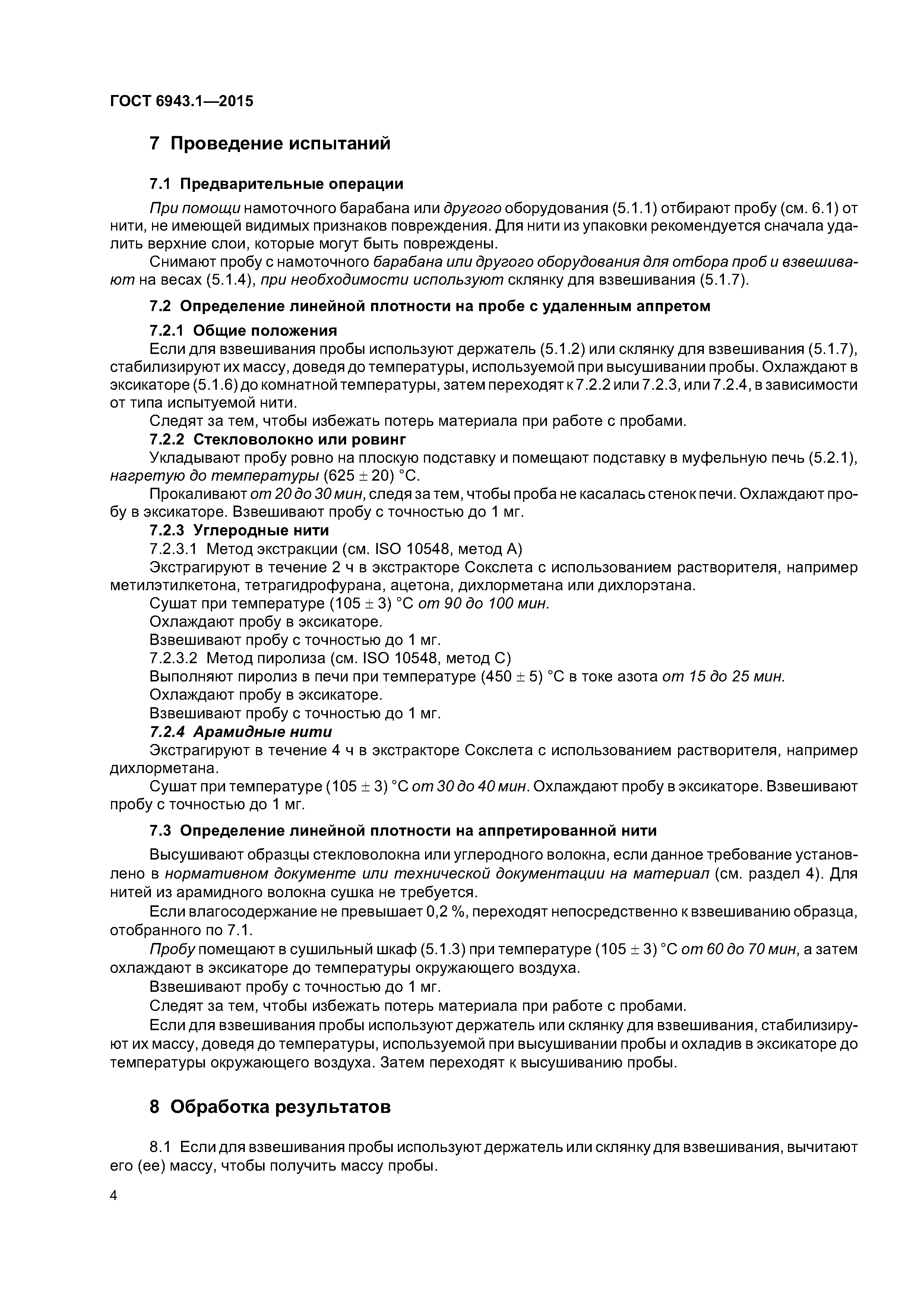 ГОСТ 6943.1-2015