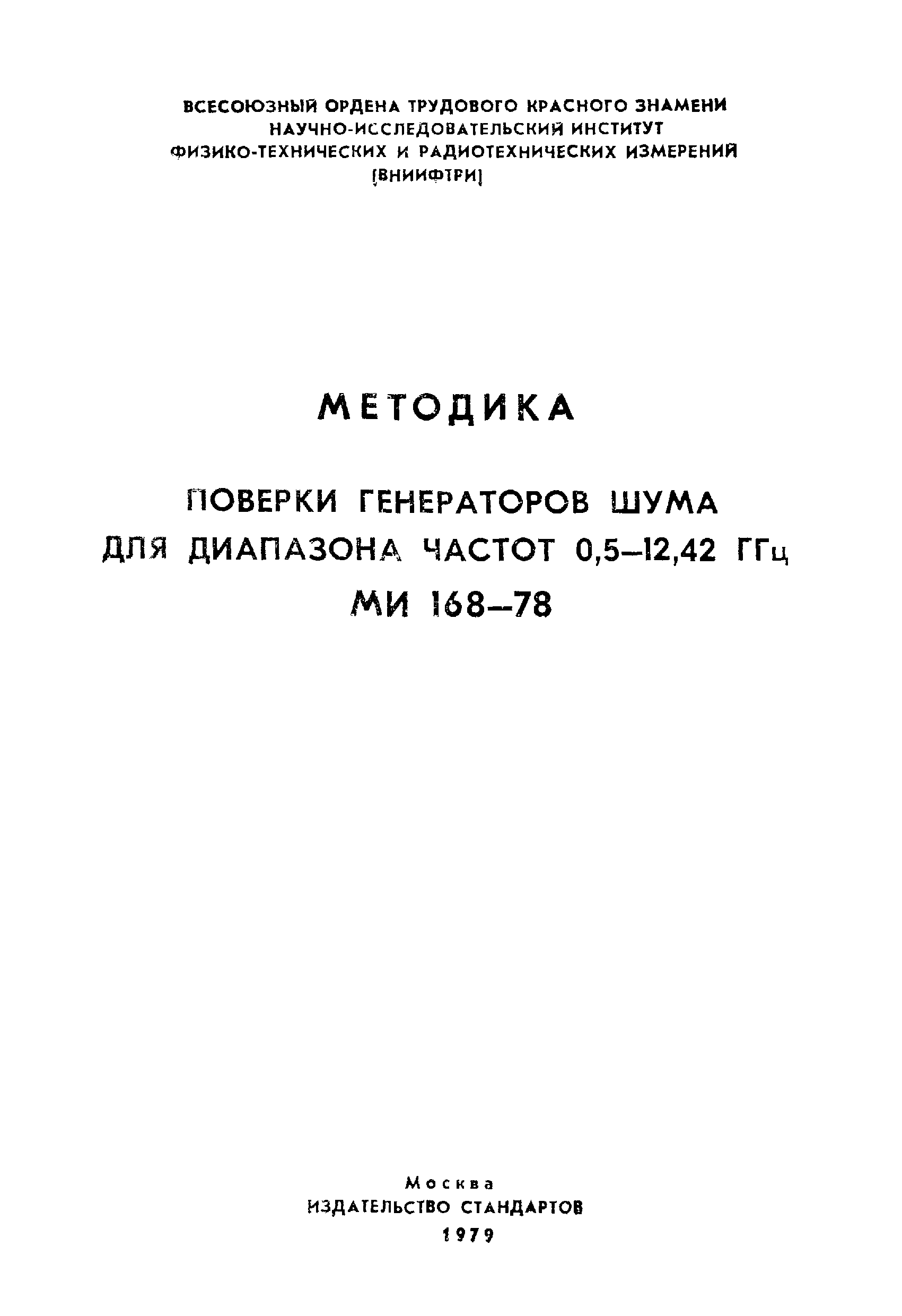 МИ 168-78