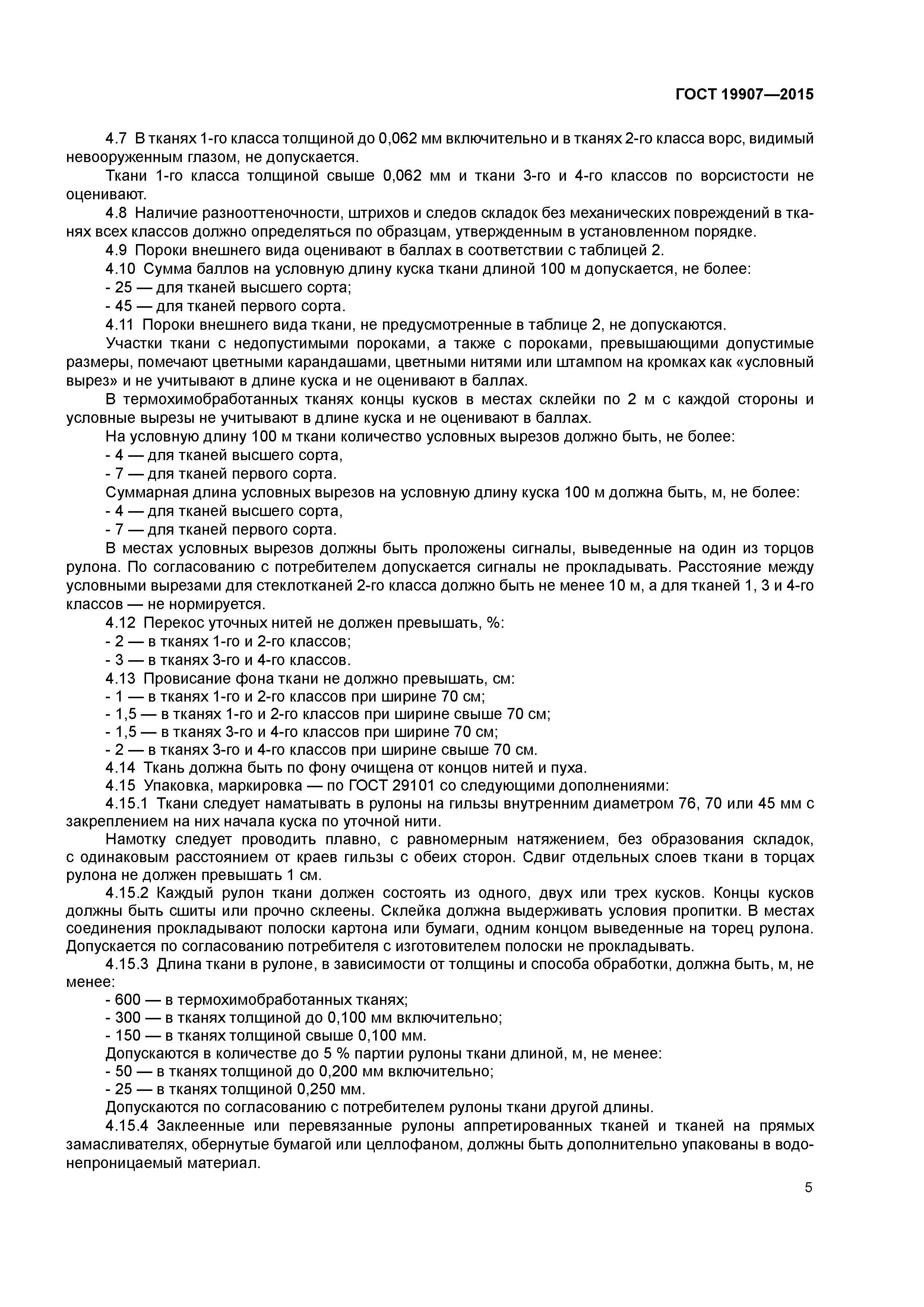 ГОСТ 19907-2015