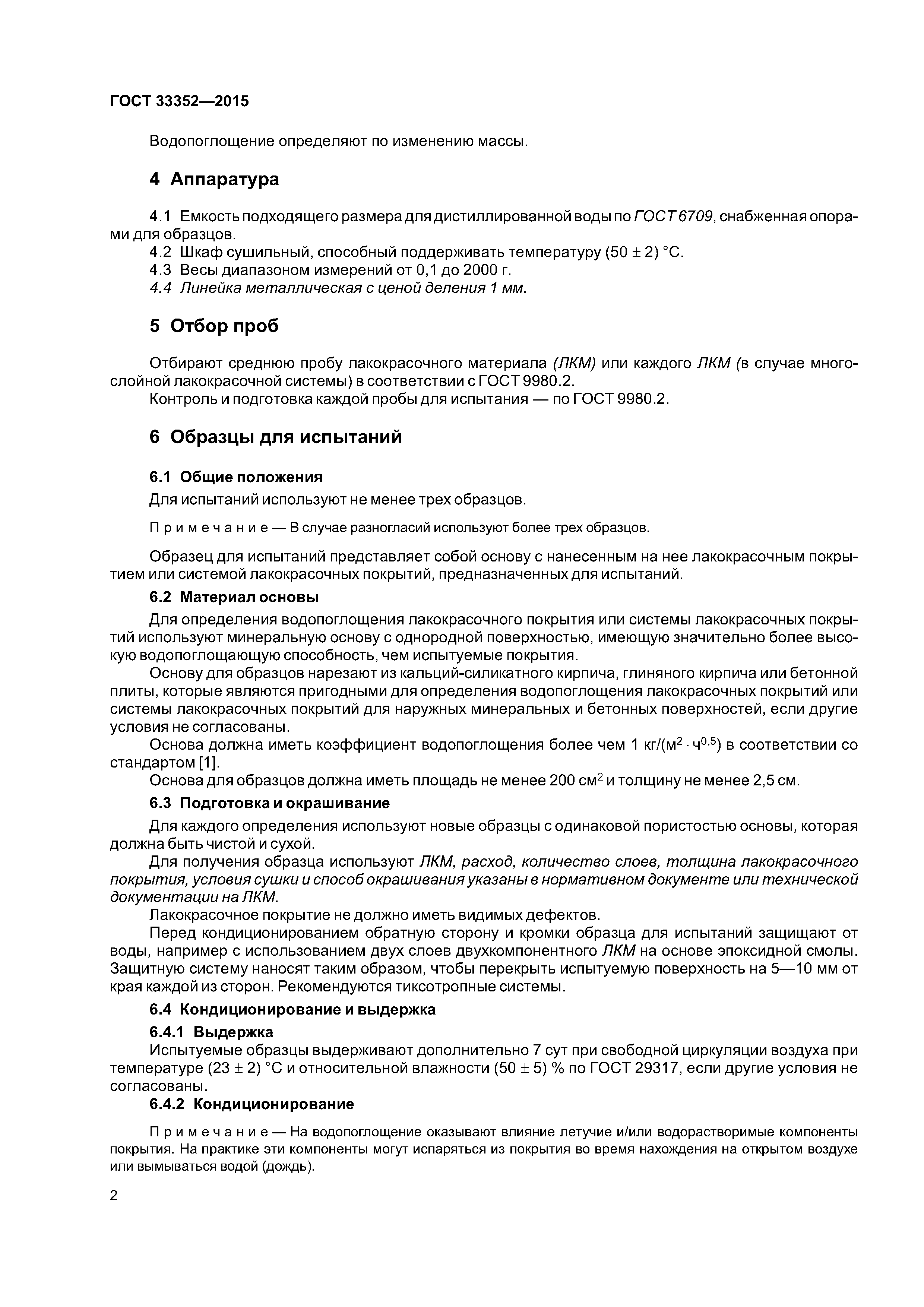 ГОСТ 33352-2015