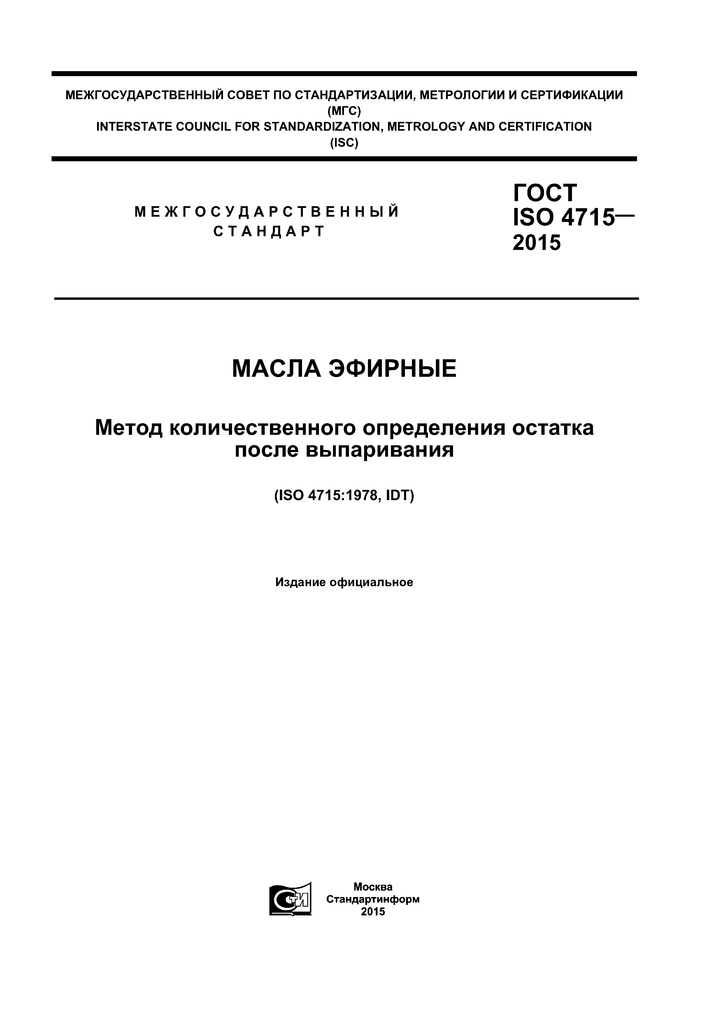 ГОСТ ISO 4715-2015