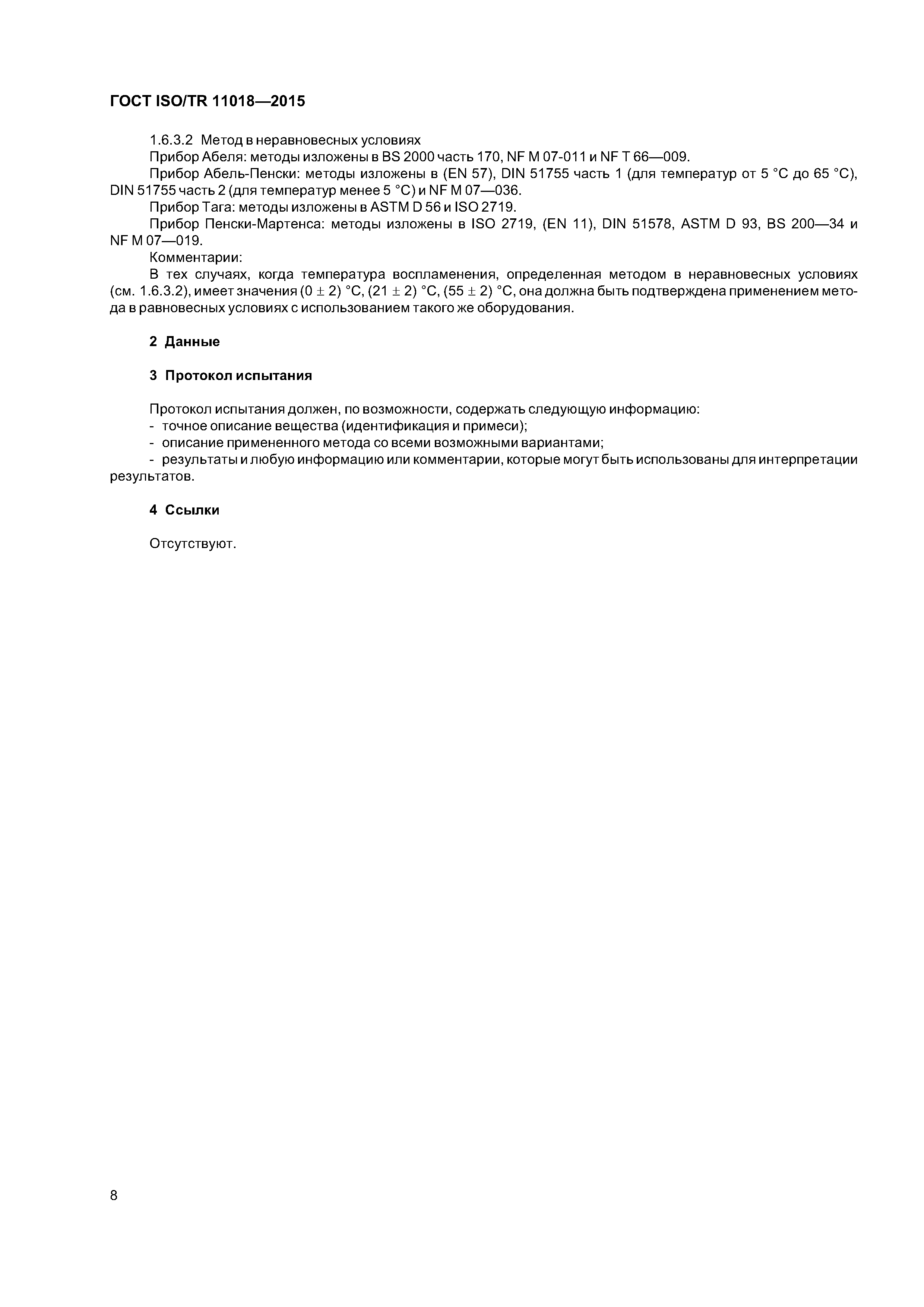 ГОСТ ISO/TR 11018-2015