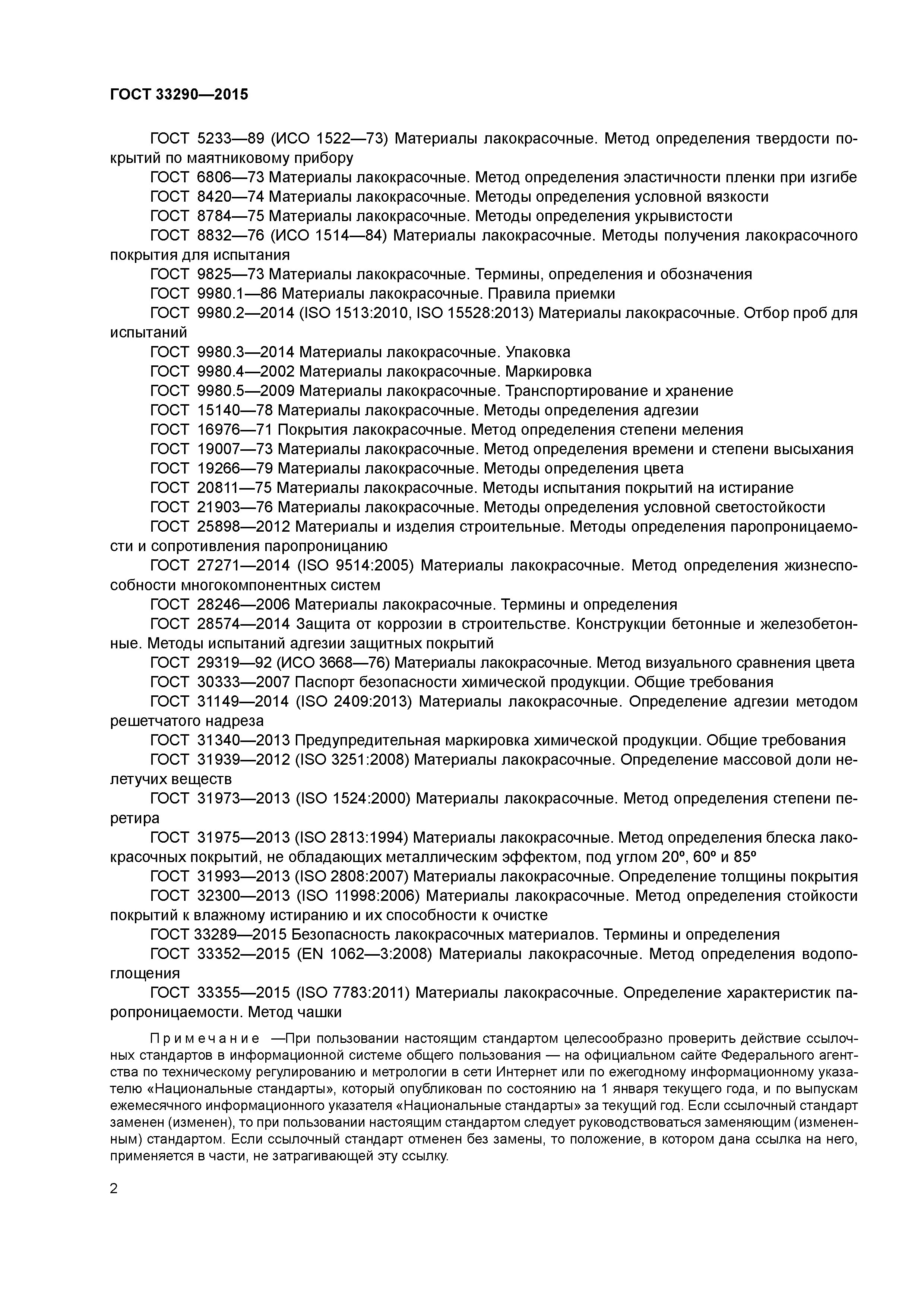 ГОСТ 33290-2015
