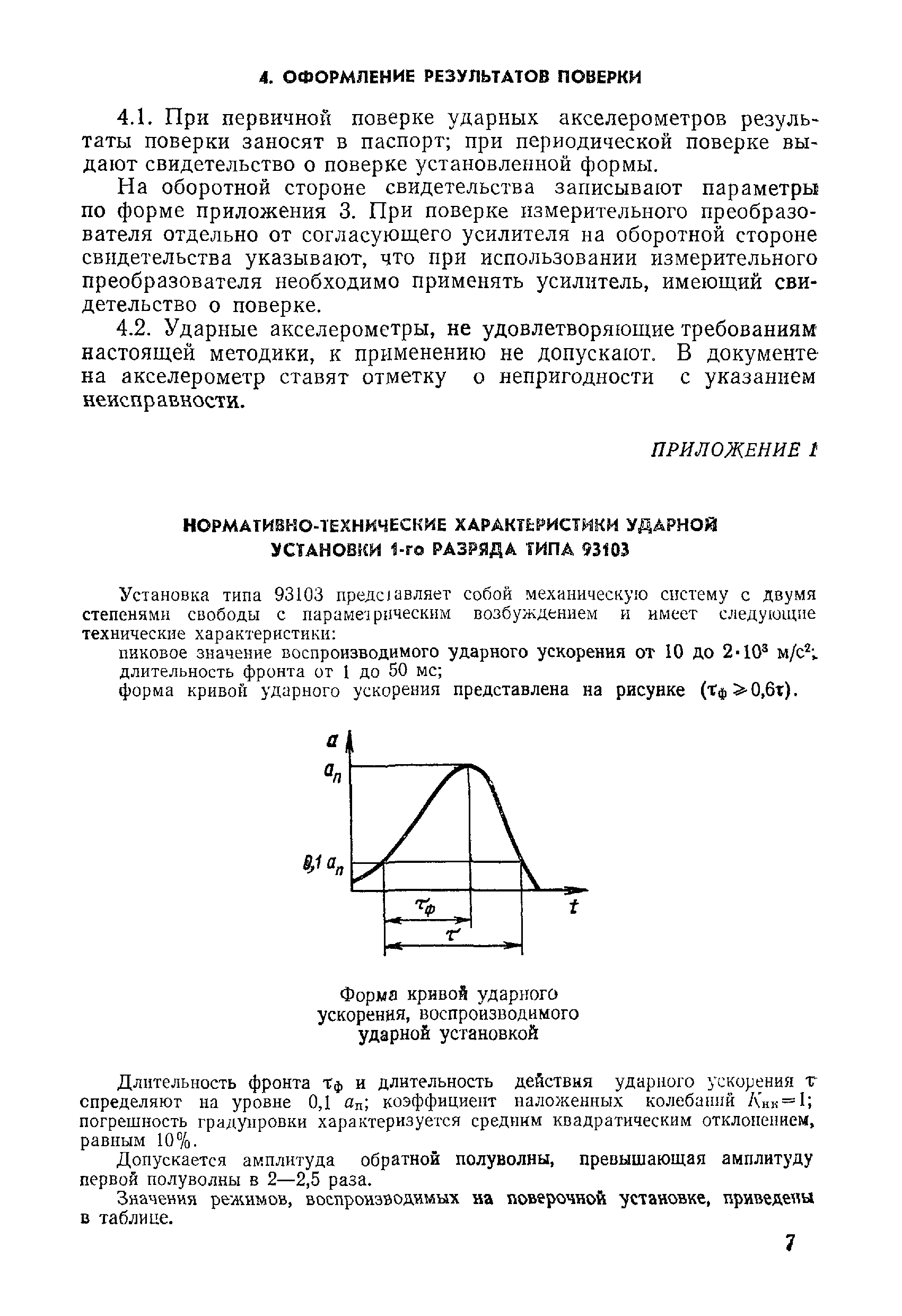 МИ 112-76