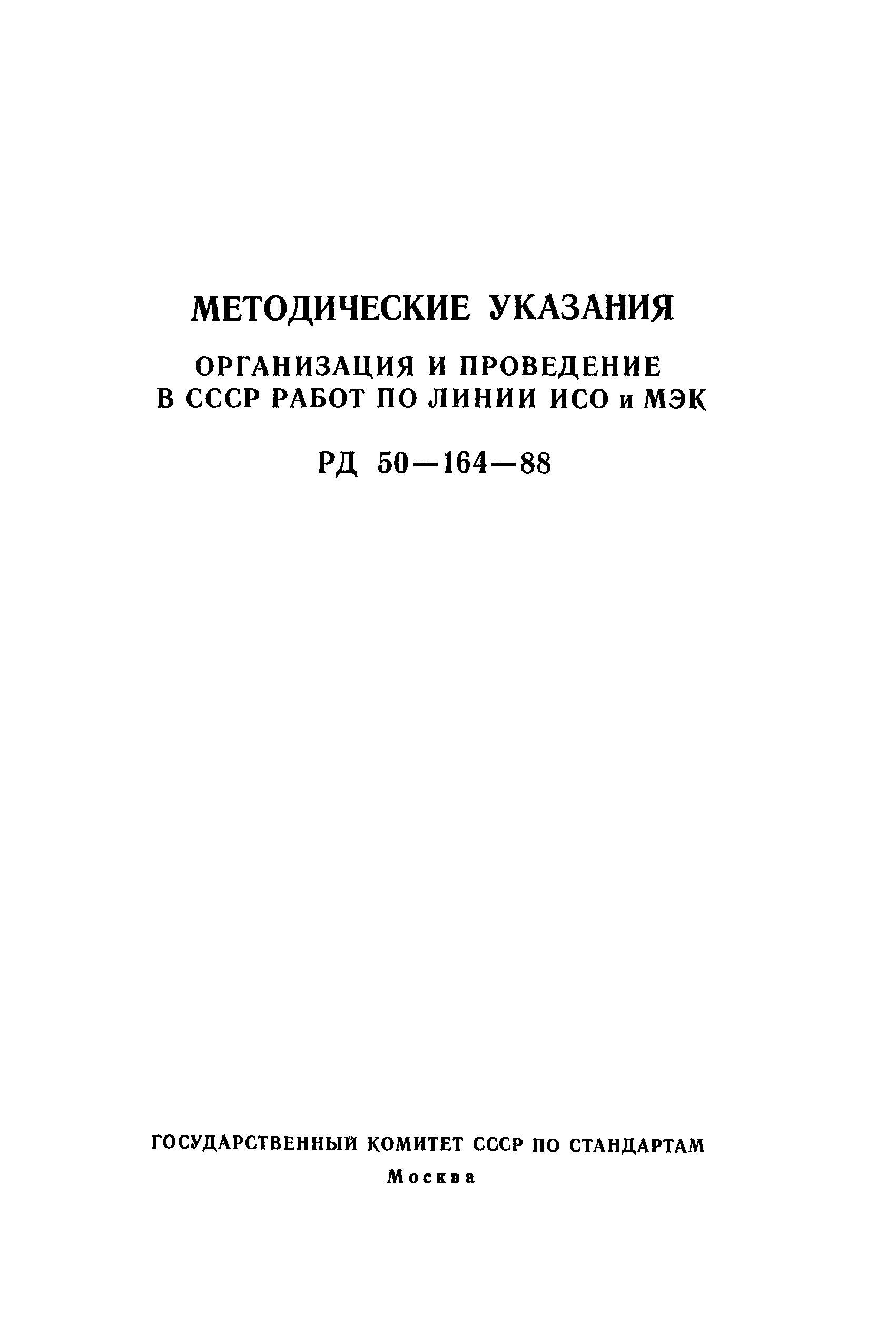 РД 50-164-88