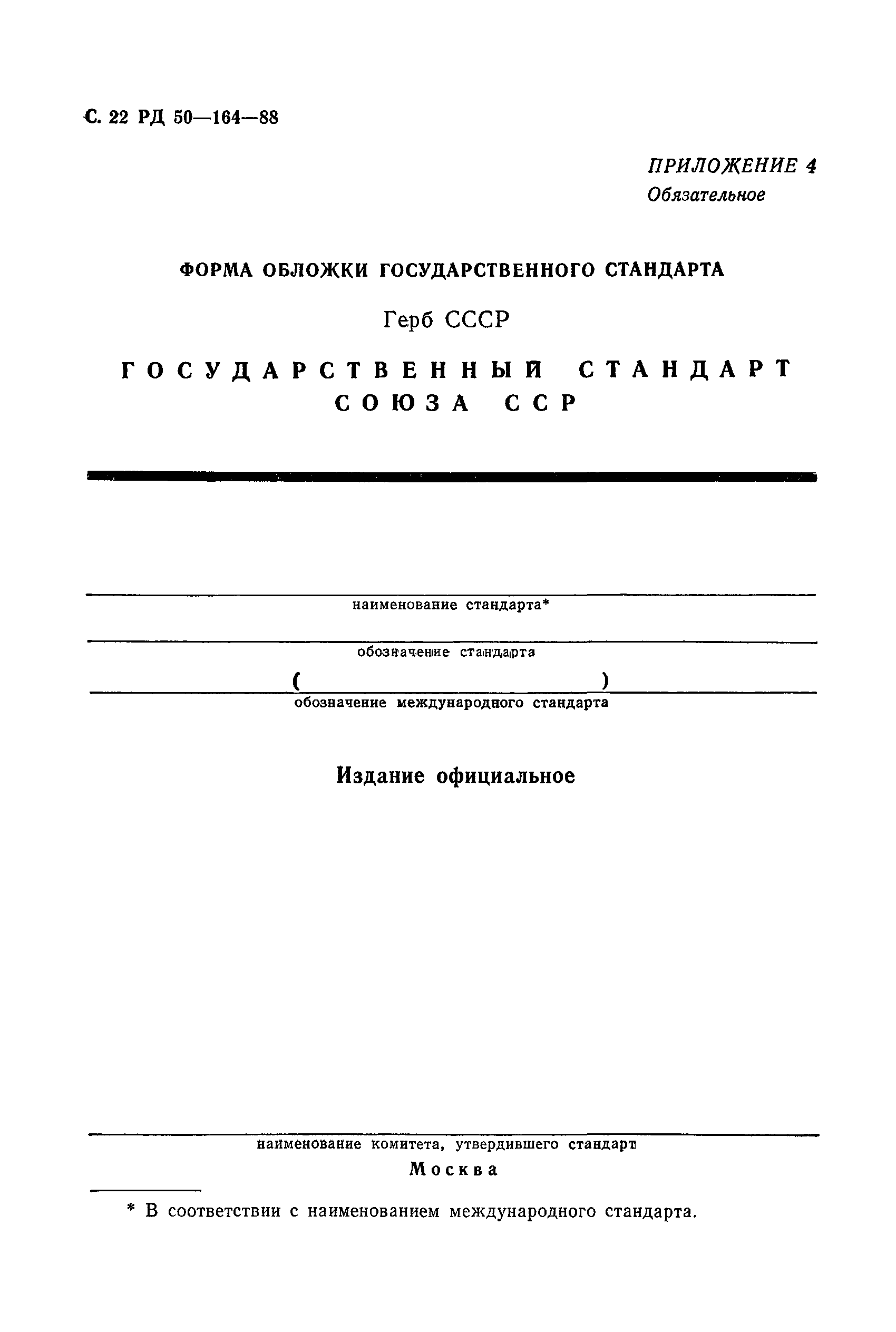 РД 50-164-88