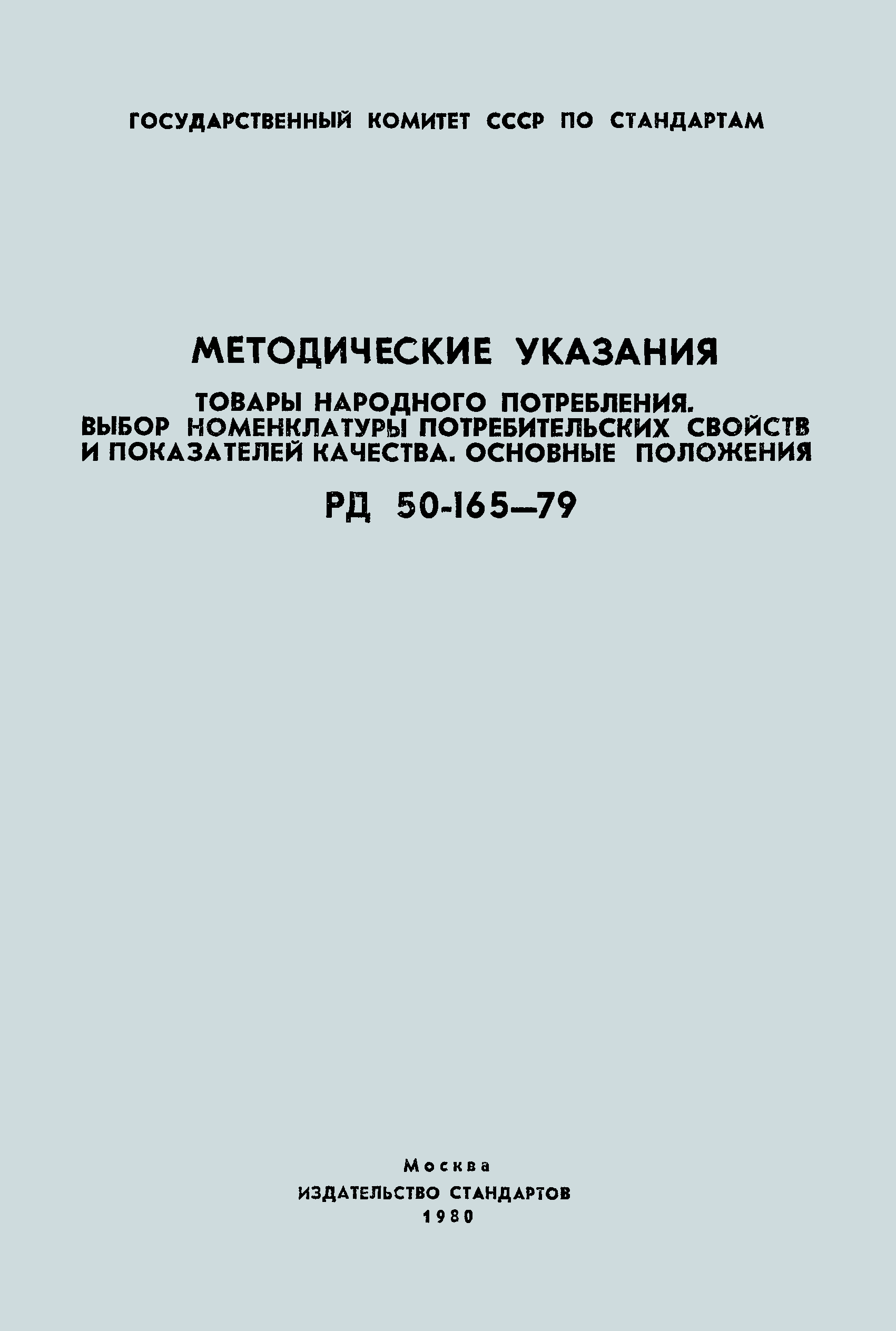 РД 50-165-79