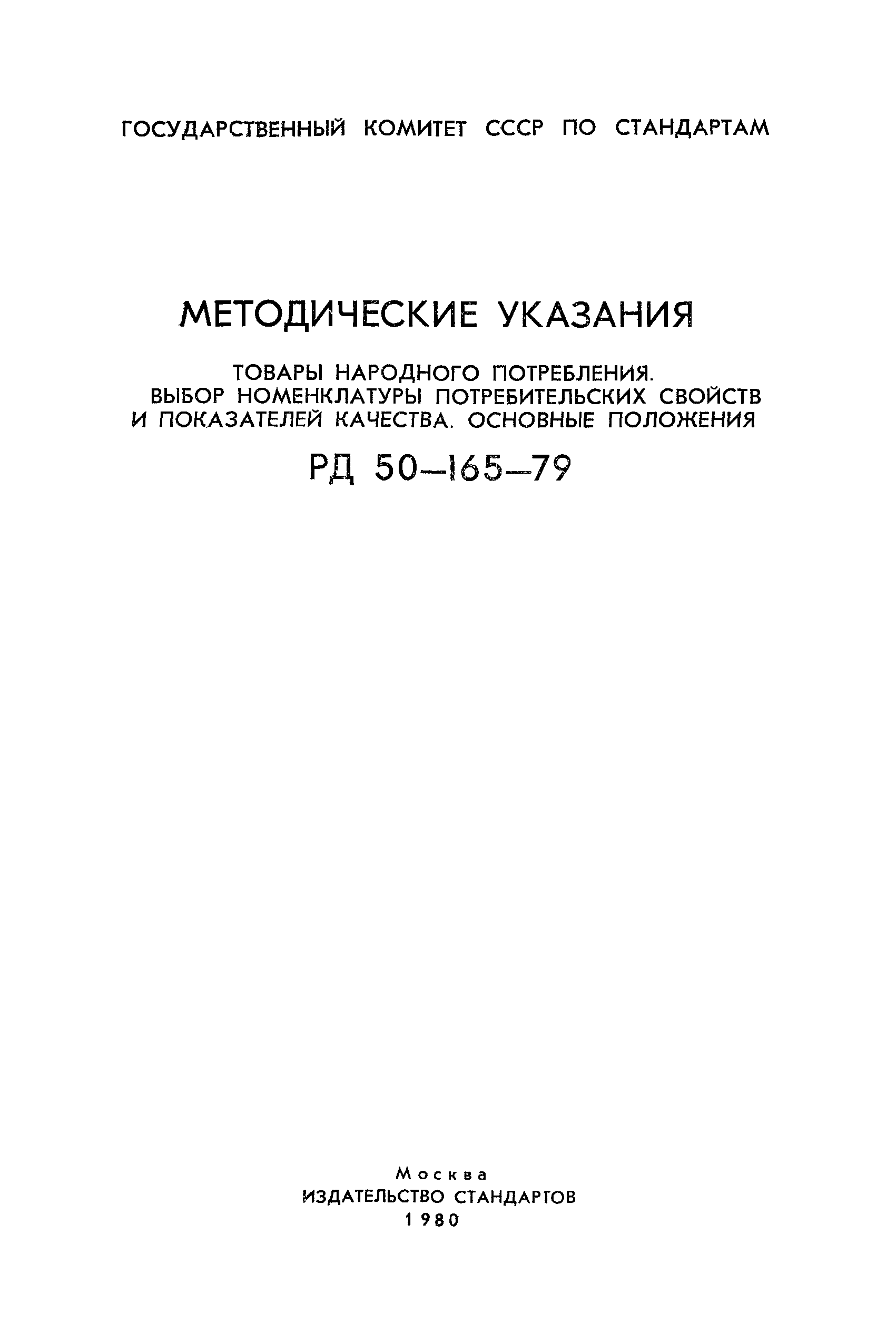 РД 50-165-79