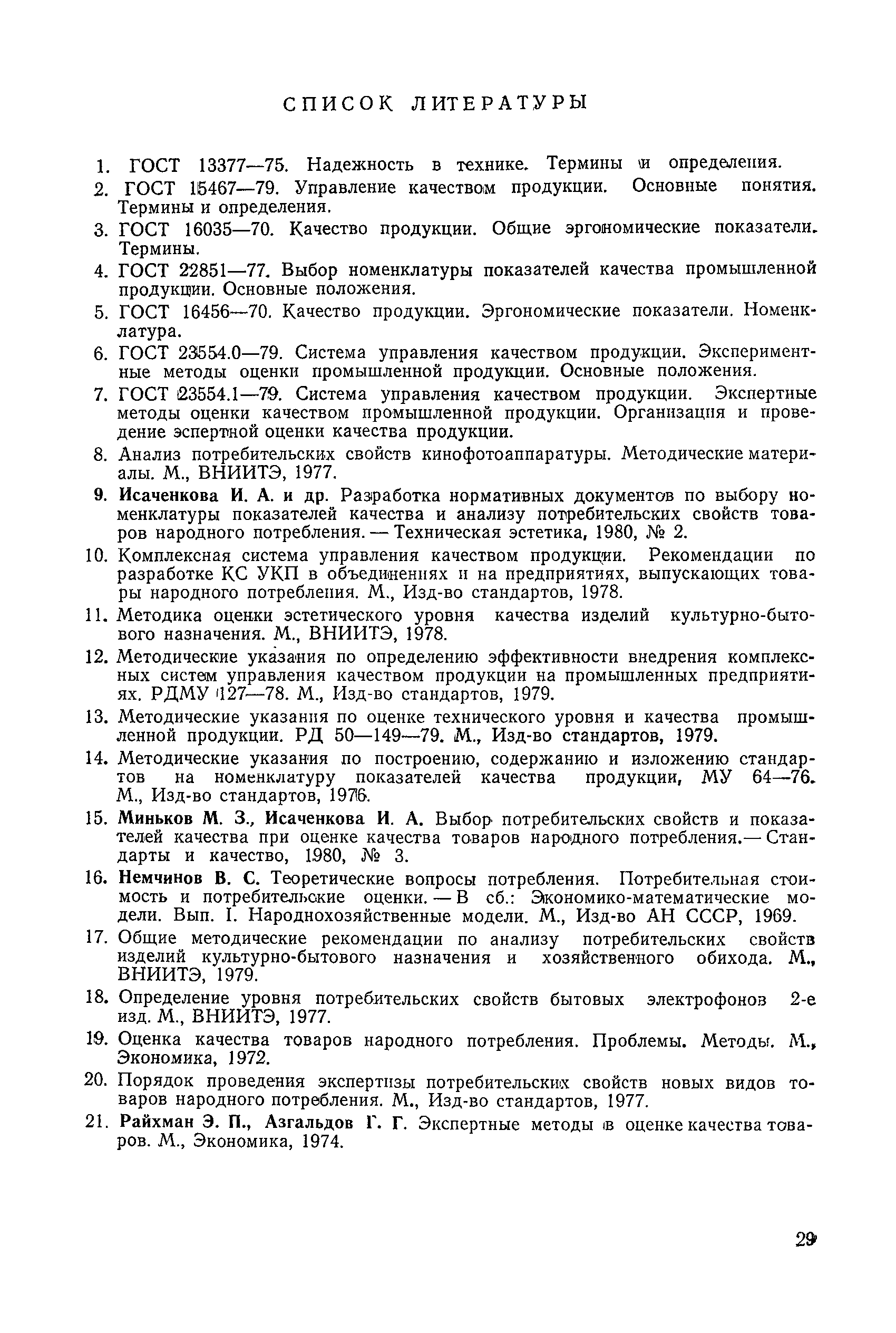 РД 50-165-79
