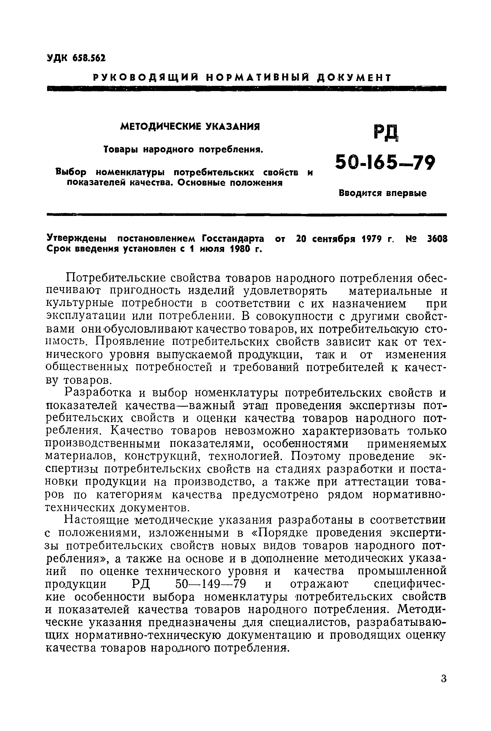 РД 50-165-79