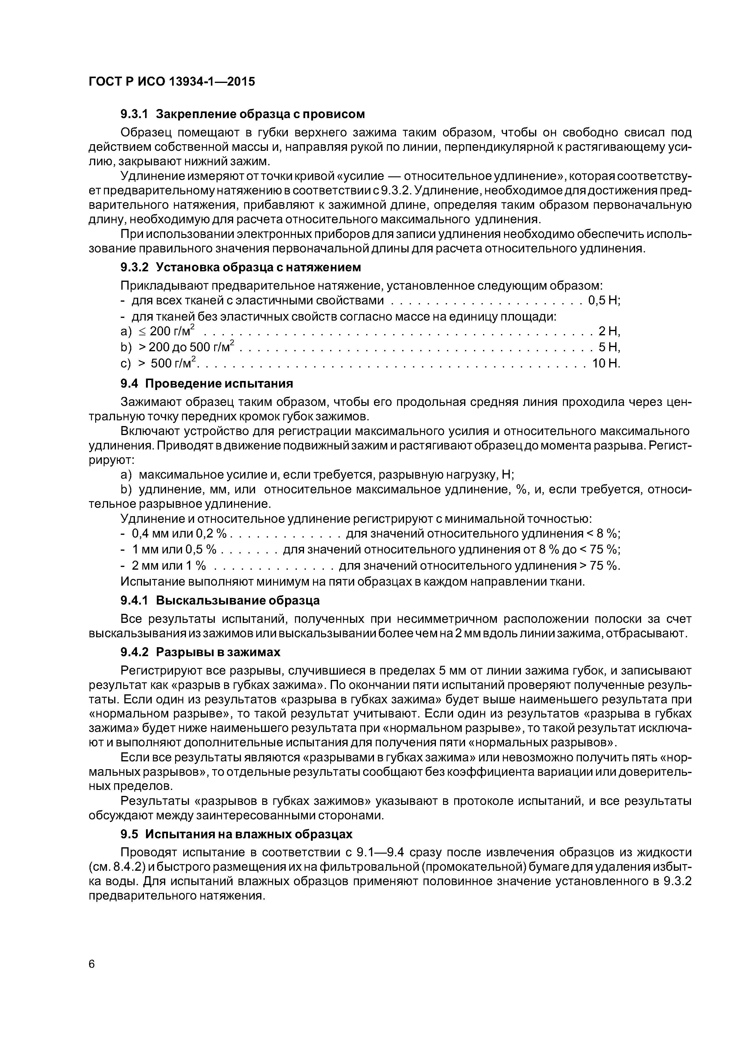 ГОСТ Р ИСО 13934-1-2015