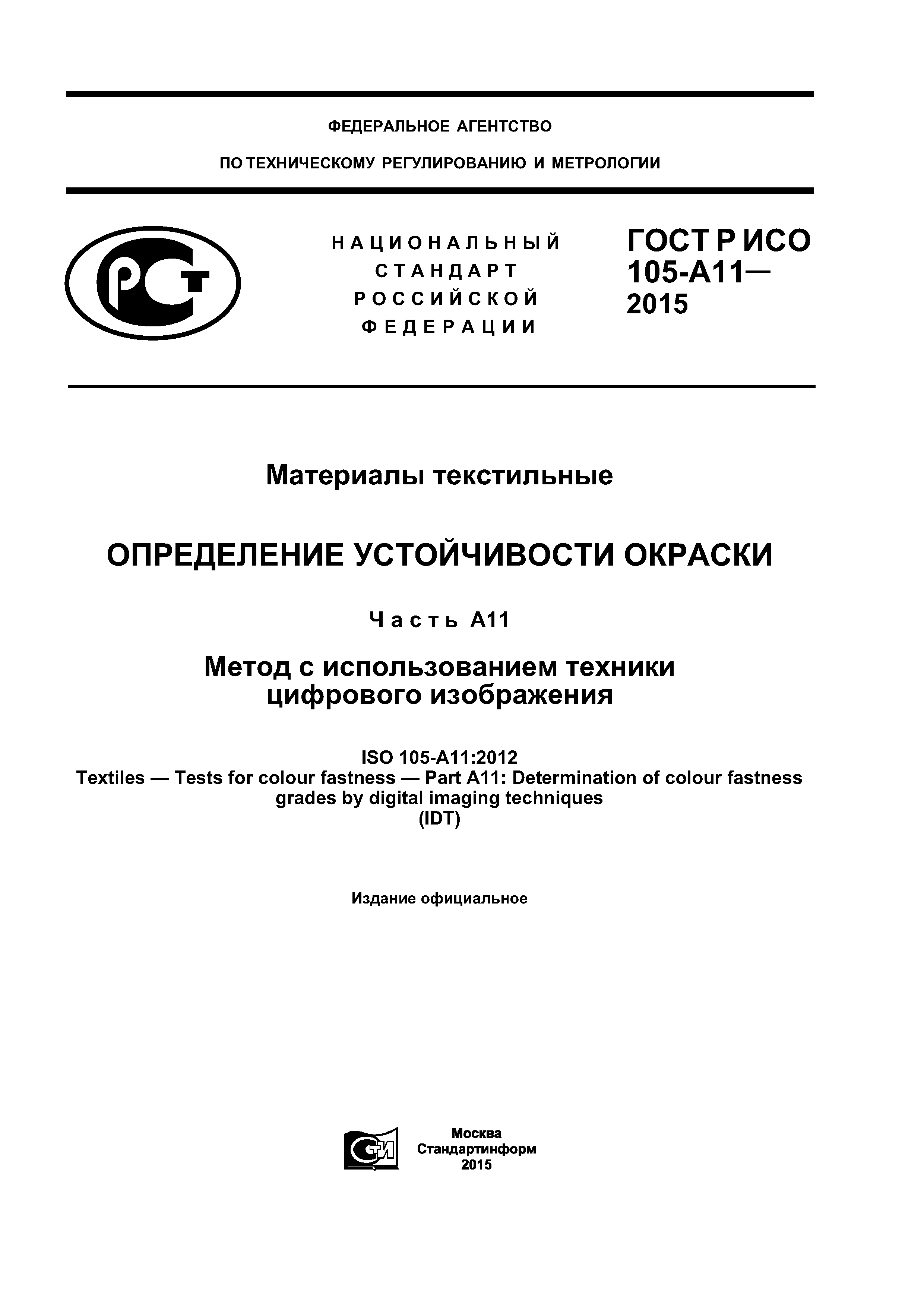 ГОСТ Р ИСО 105-А11-2015