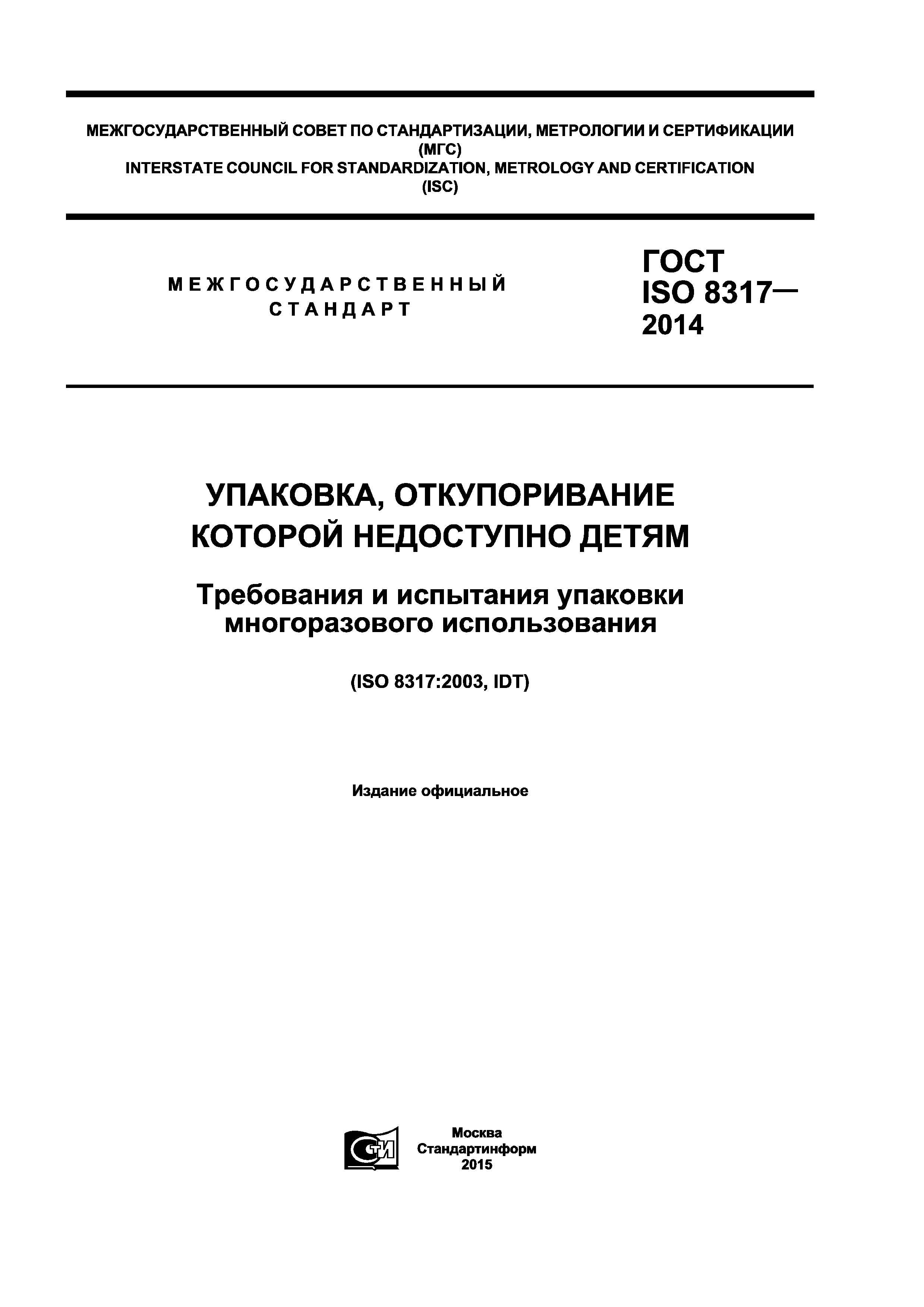 ГОСТ ISO 8317-2014