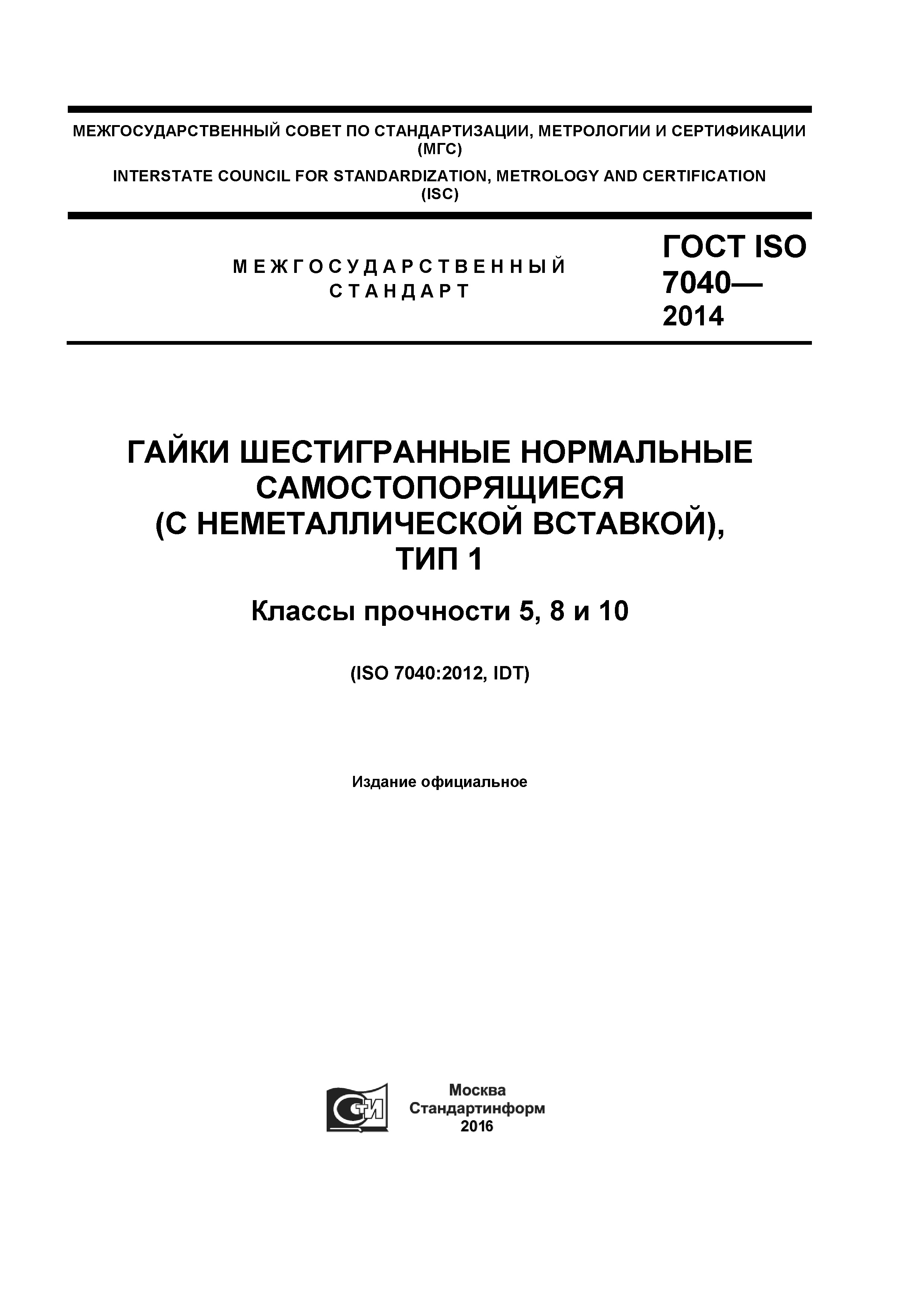 ГОСТ ISO 7040-2014