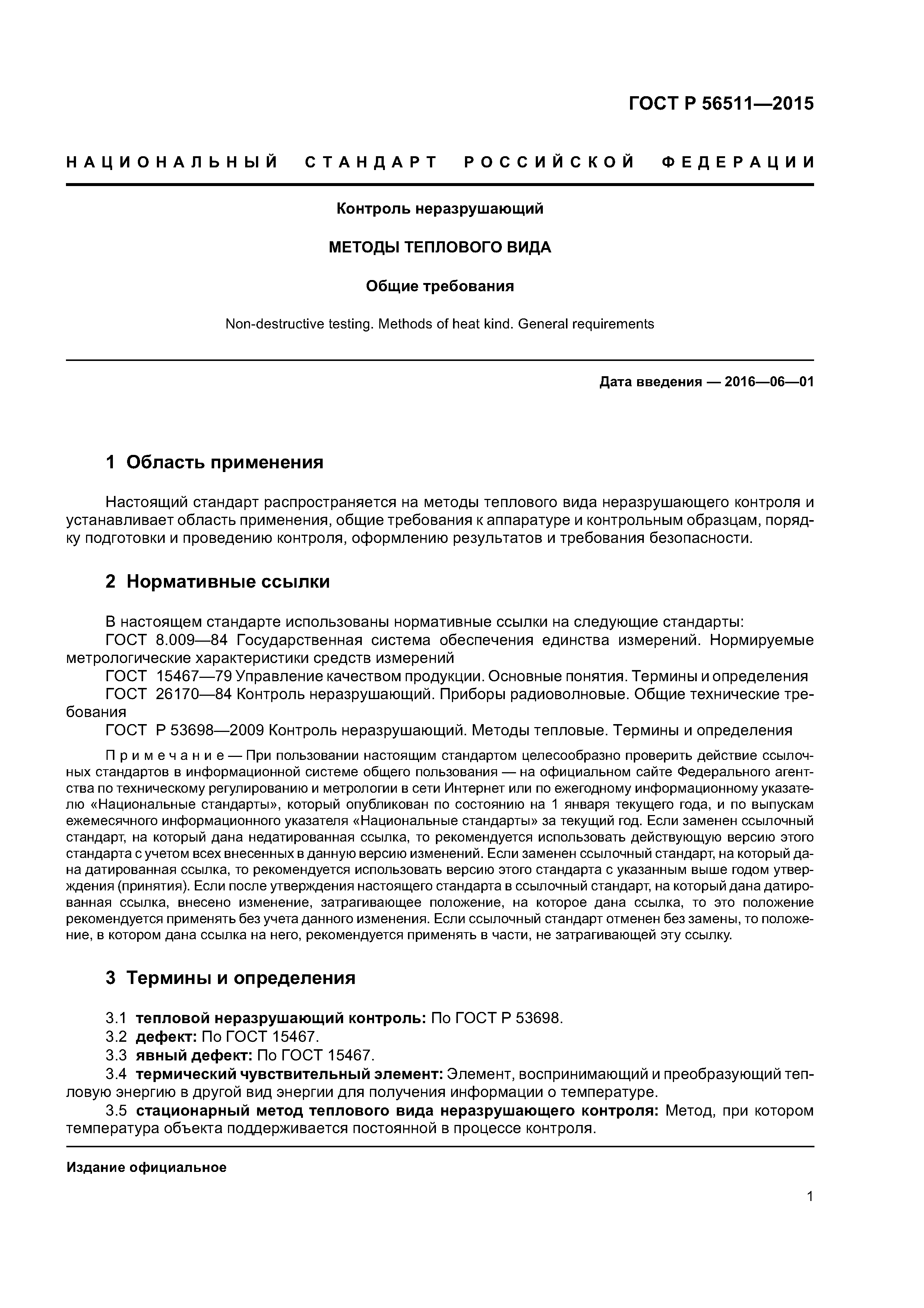 ГОСТ Р 56511-2015