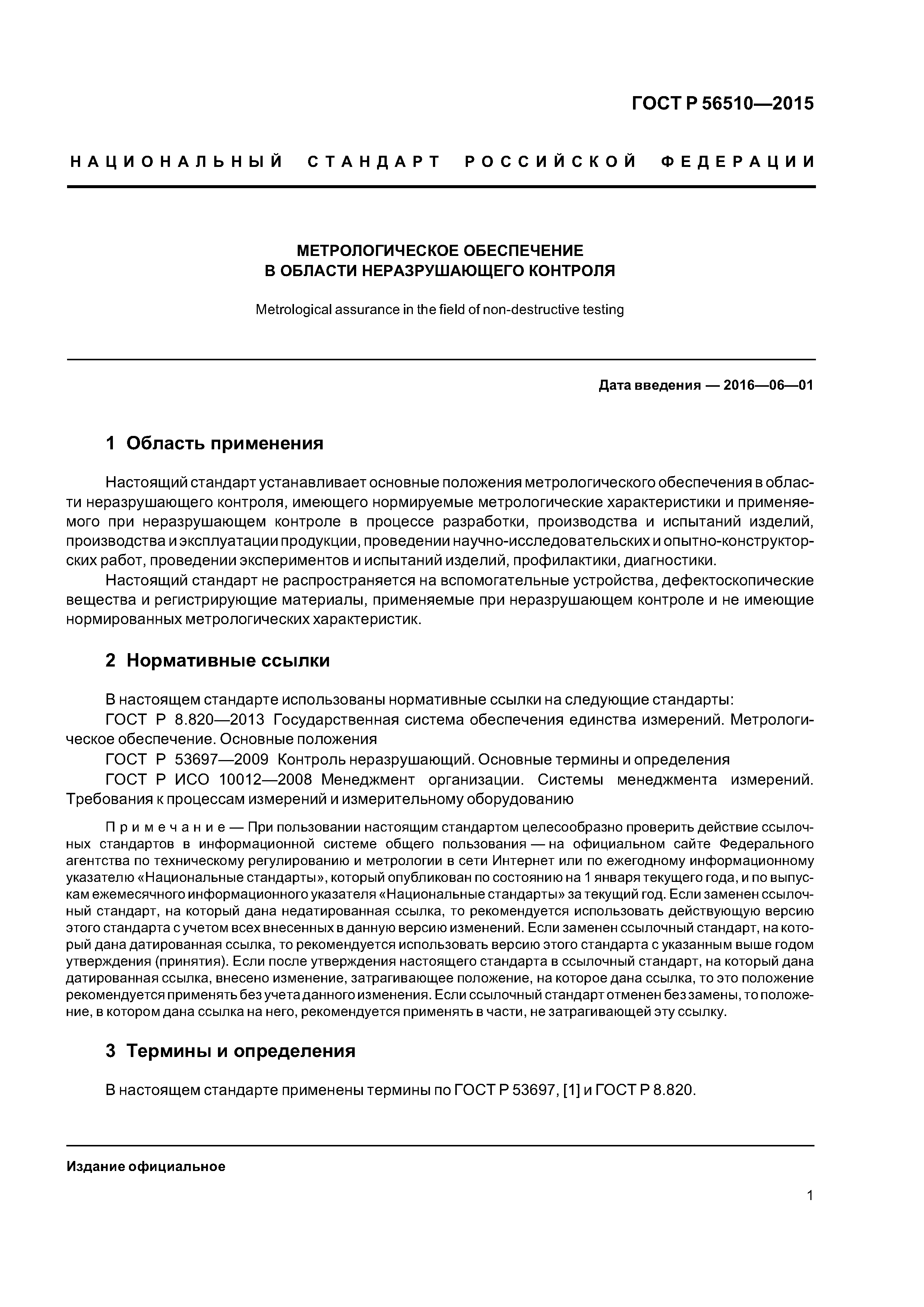 ГОСТ Р 56510-2015
