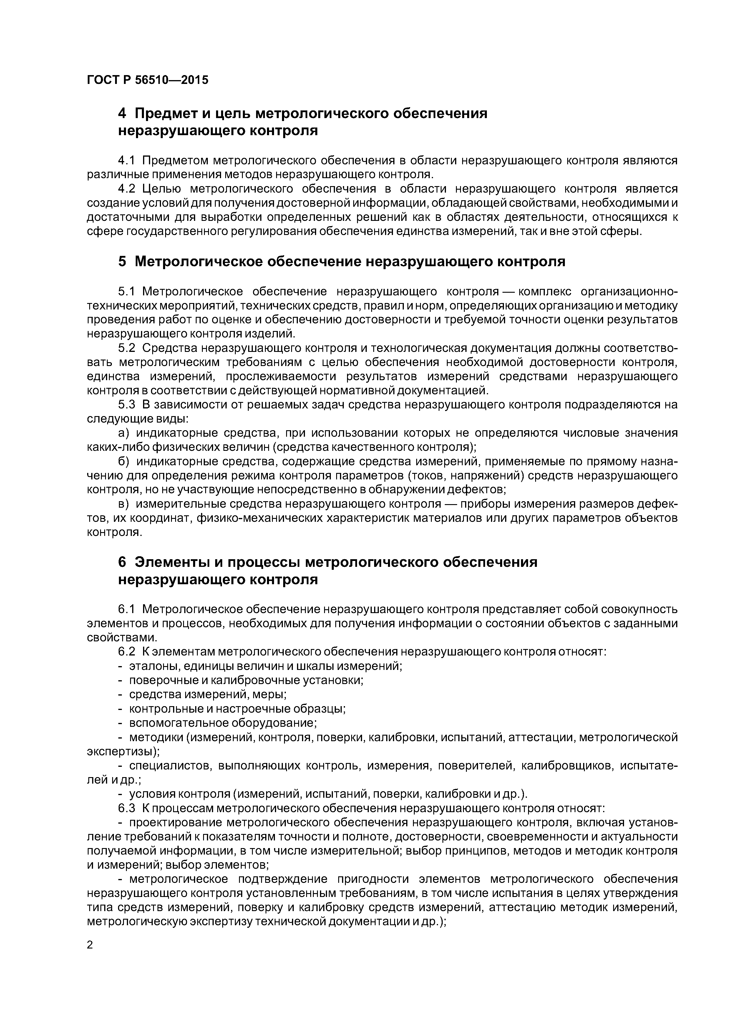 ГОСТ Р 56510-2015