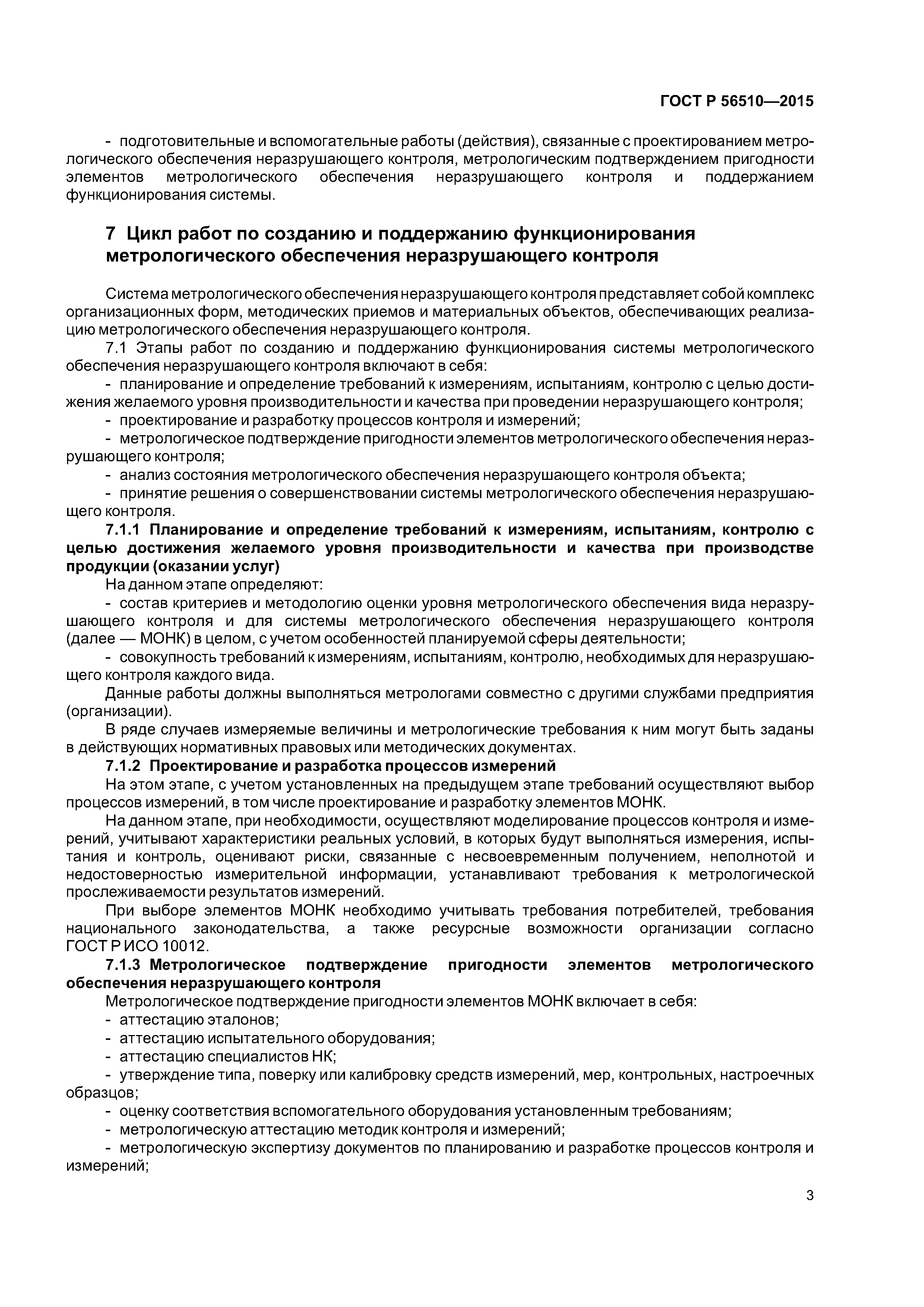 ГОСТ Р 56510-2015