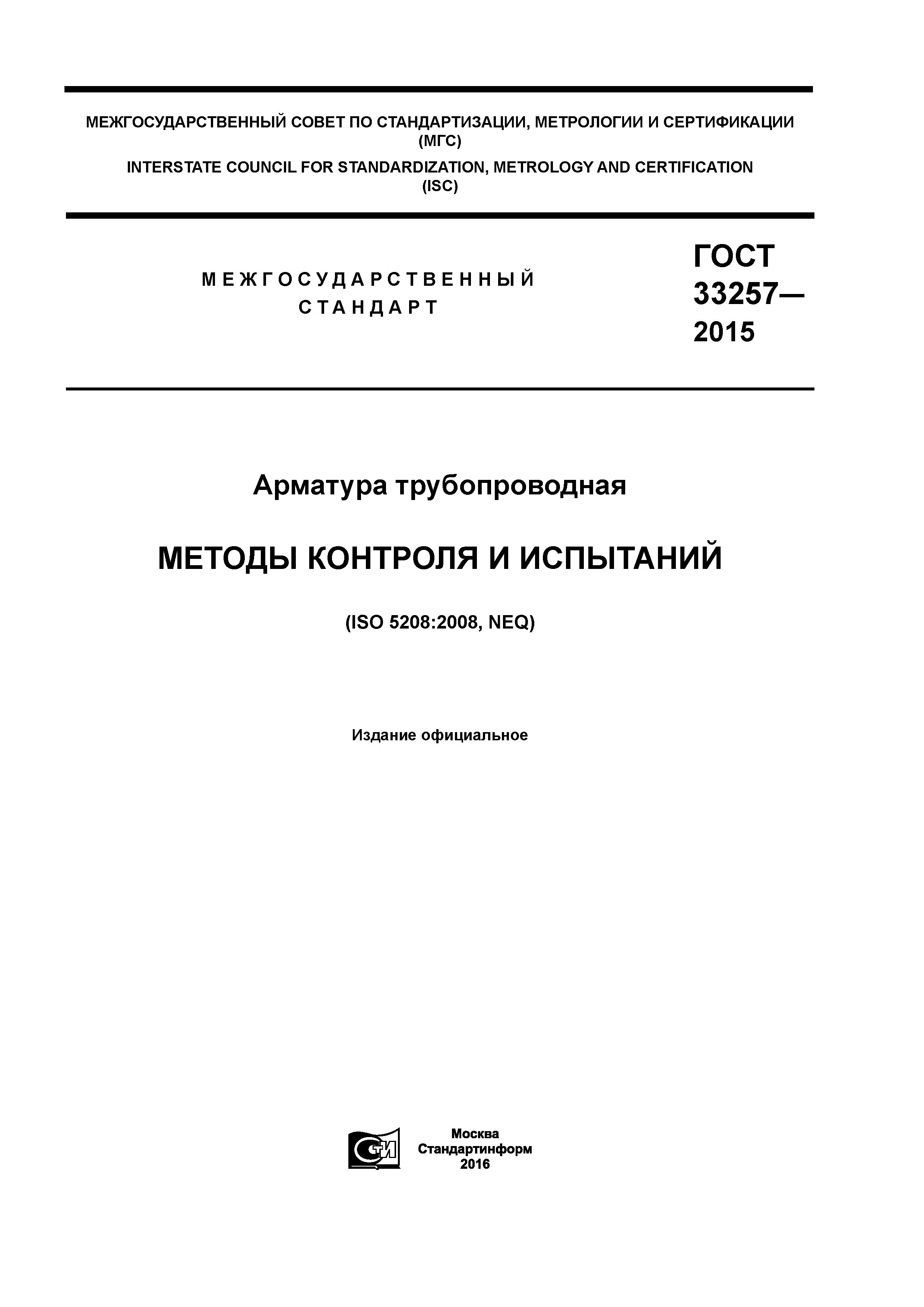 ГОСТ 33257-2015