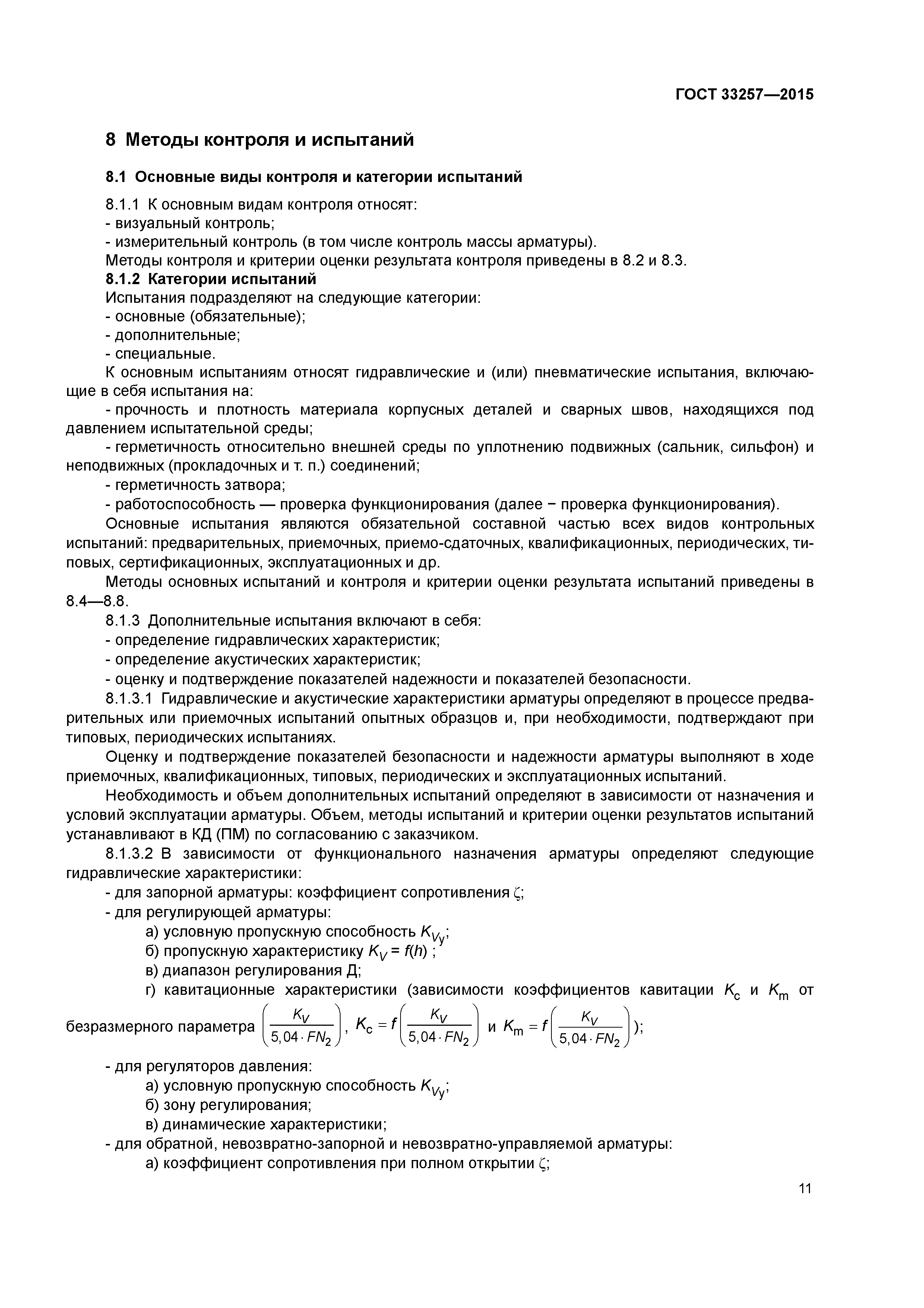 ГОСТ 33257-2015