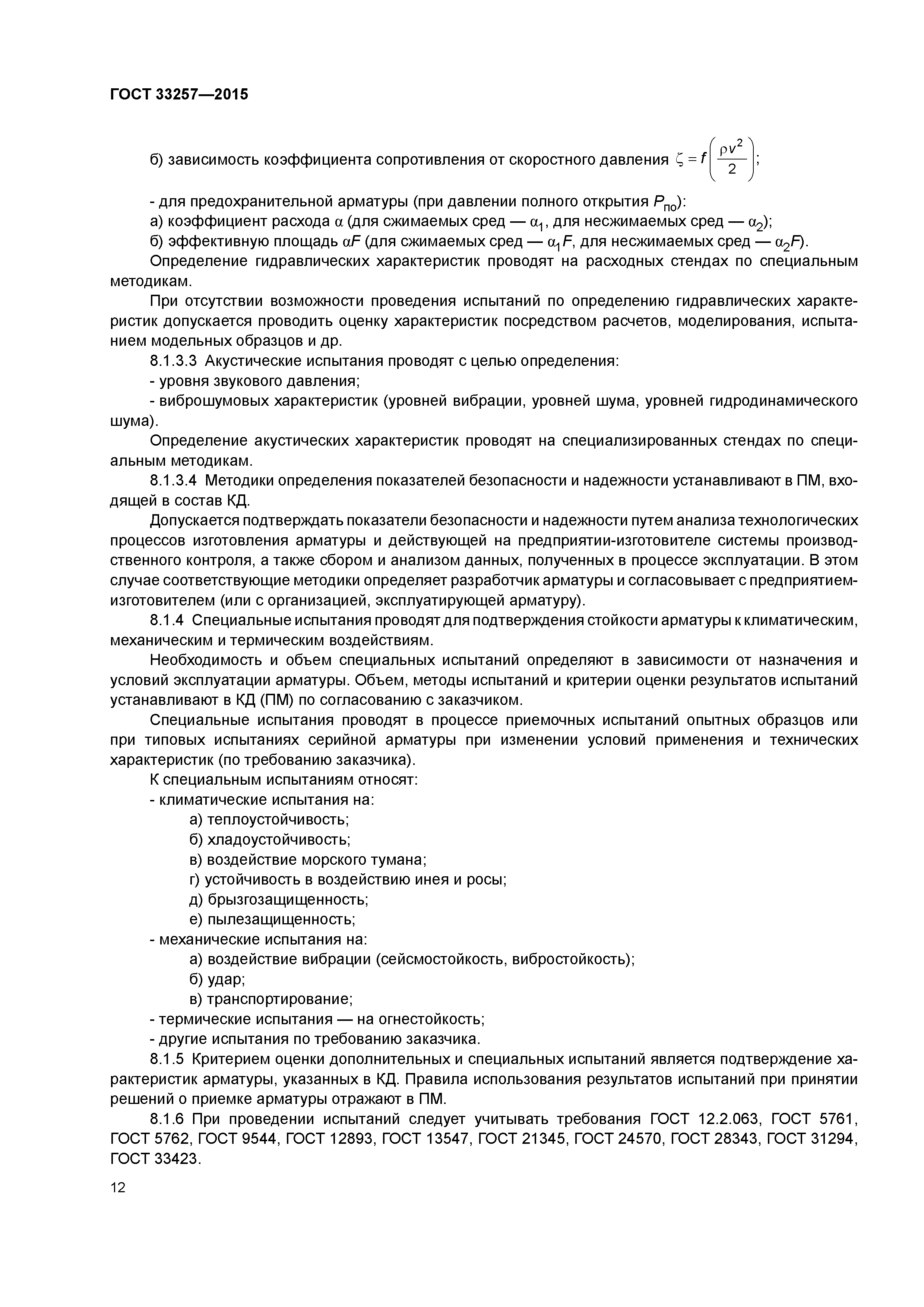 ГОСТ 33257-2015